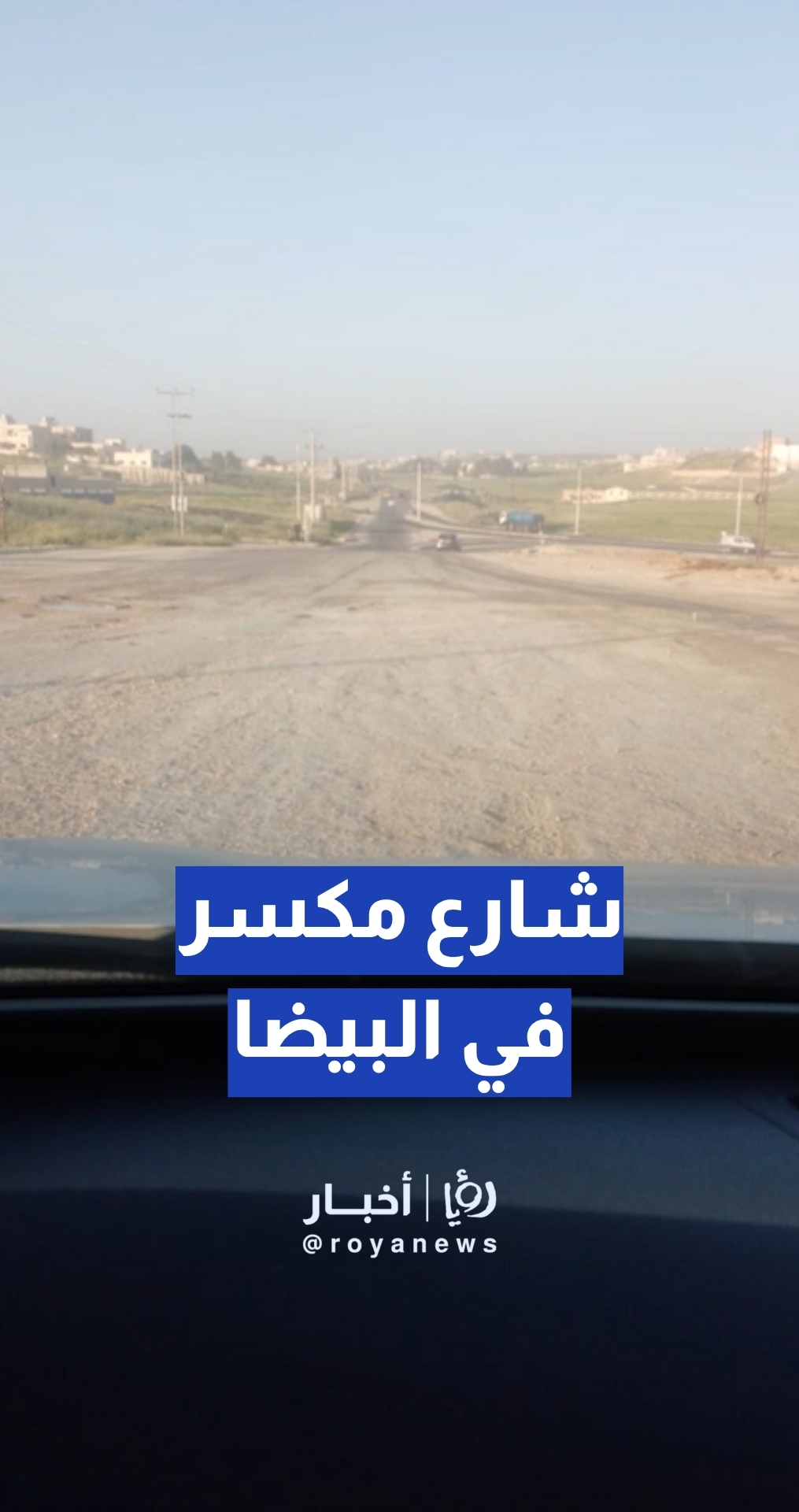 شارع "مكسر" ويحتاج إلى تعبيد في منطقة البيضا بالعاصمة عمان