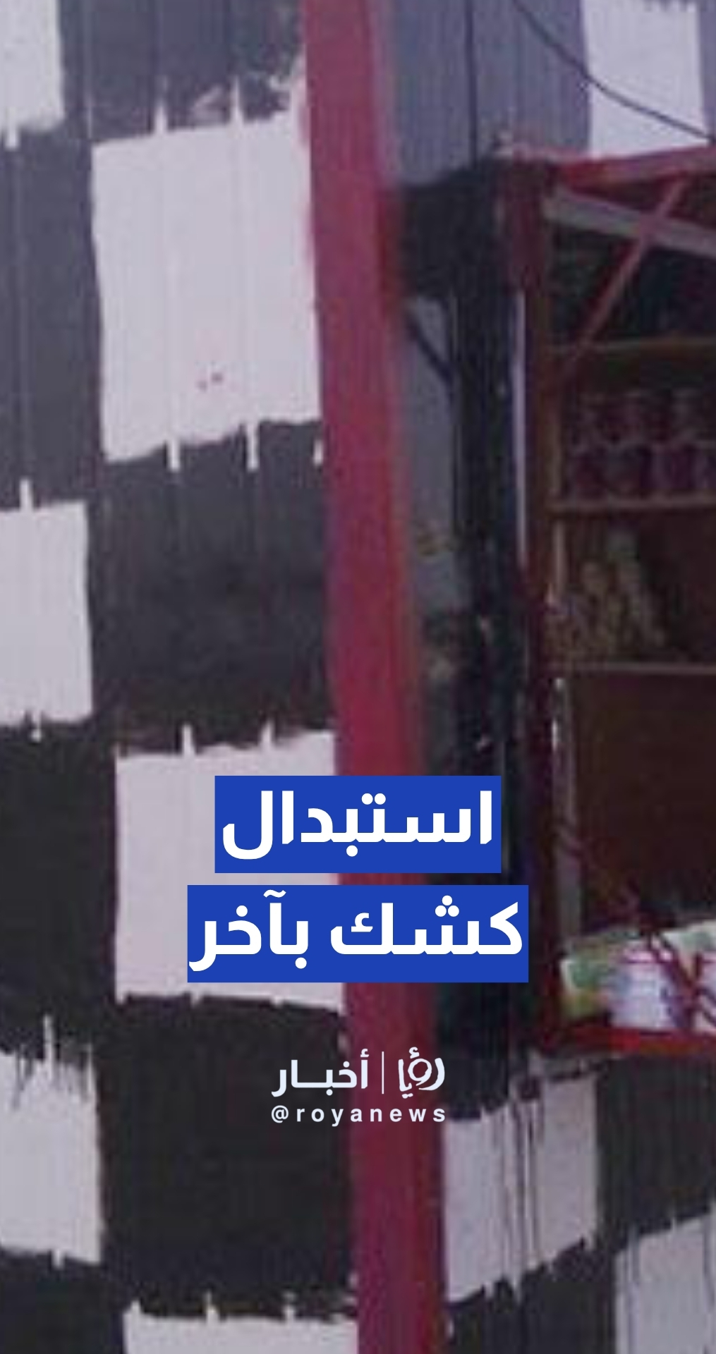 مواطن يعترض على إزالة كشكه: “يريدون إزالة كشكي ووضع كشك لشخص آخر”