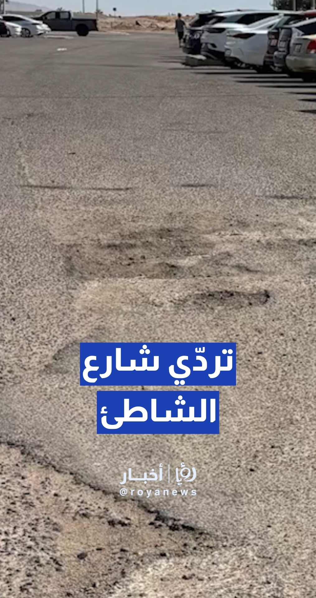 شكوى من تردي شارع الشاطئ الجنوبي في العقبة ودعوات لإعادة تأهيله