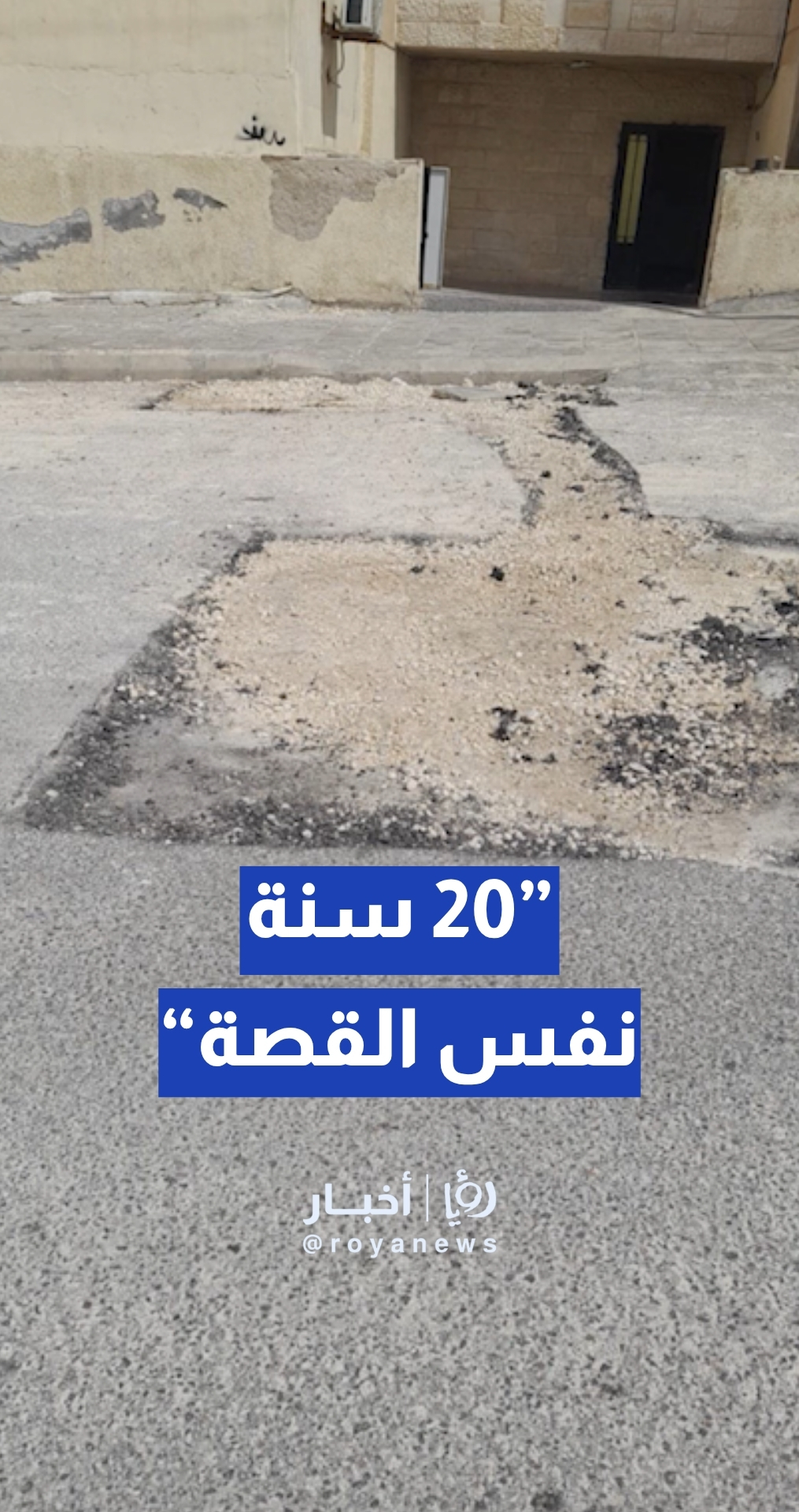 “20 سنة نفس القصة” مواطن: “كل شهر يفتح الشارع مرة أو مرتين والشارع مليان رقع”