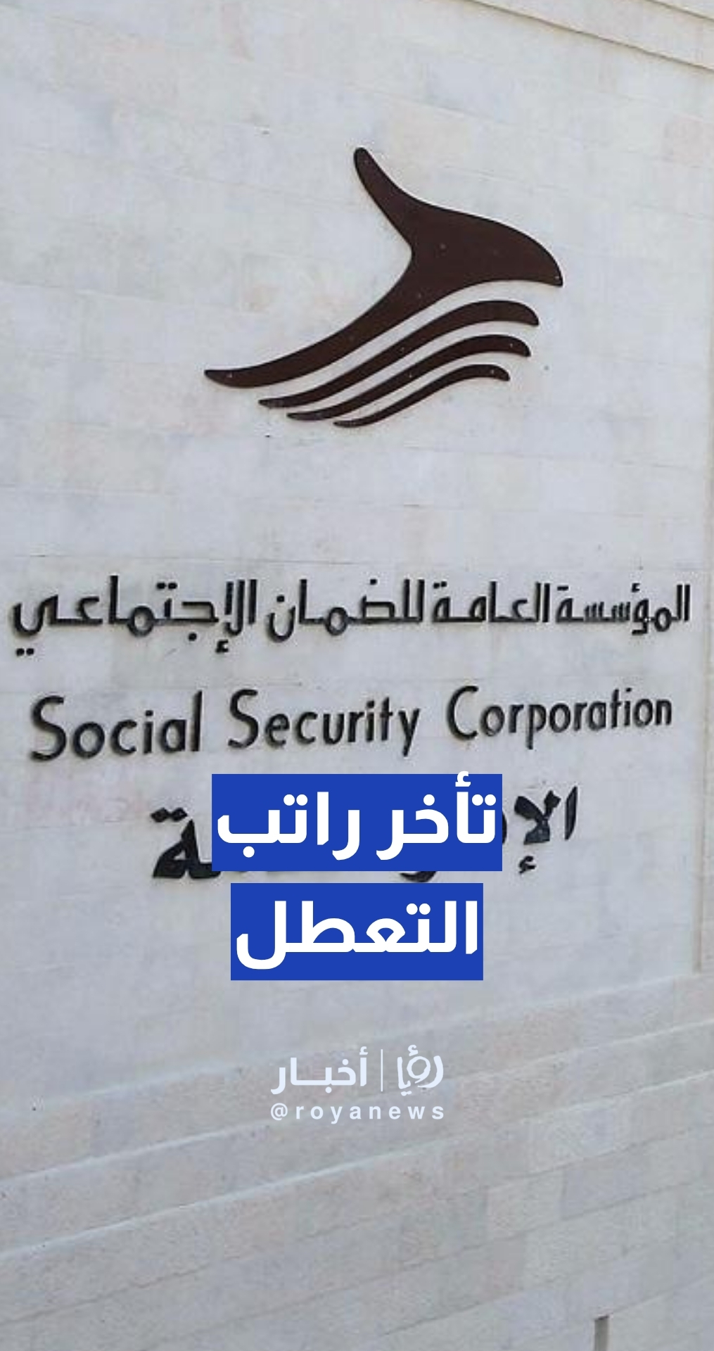 مواطن يشكو تأخر صرف راتب التعطل من الضمان الاجتماعي منذ عام ونصف
