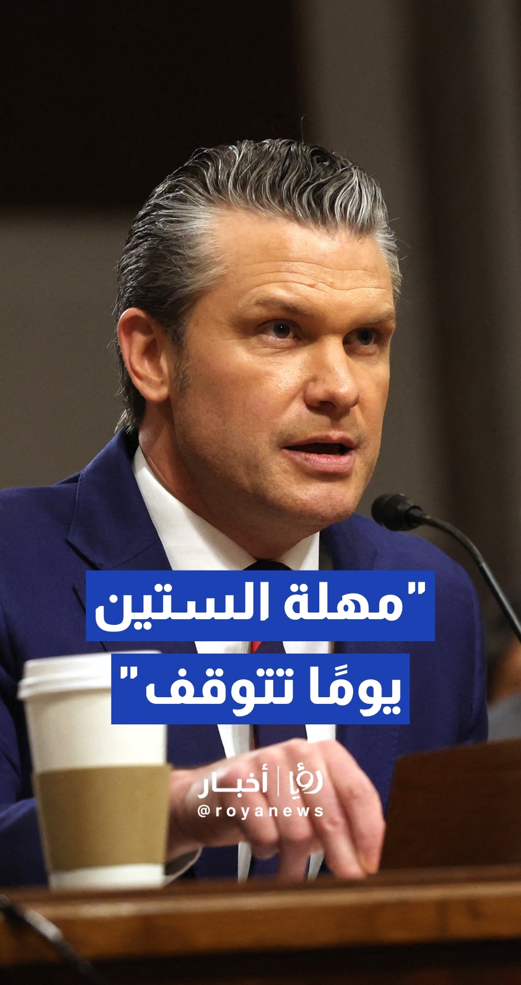 وزير الحرب الأمريكي بيت هيغسيث: الهدنة مع إيران توقف العد التنازلي لمهلة الـ 60 يوما القانونية
