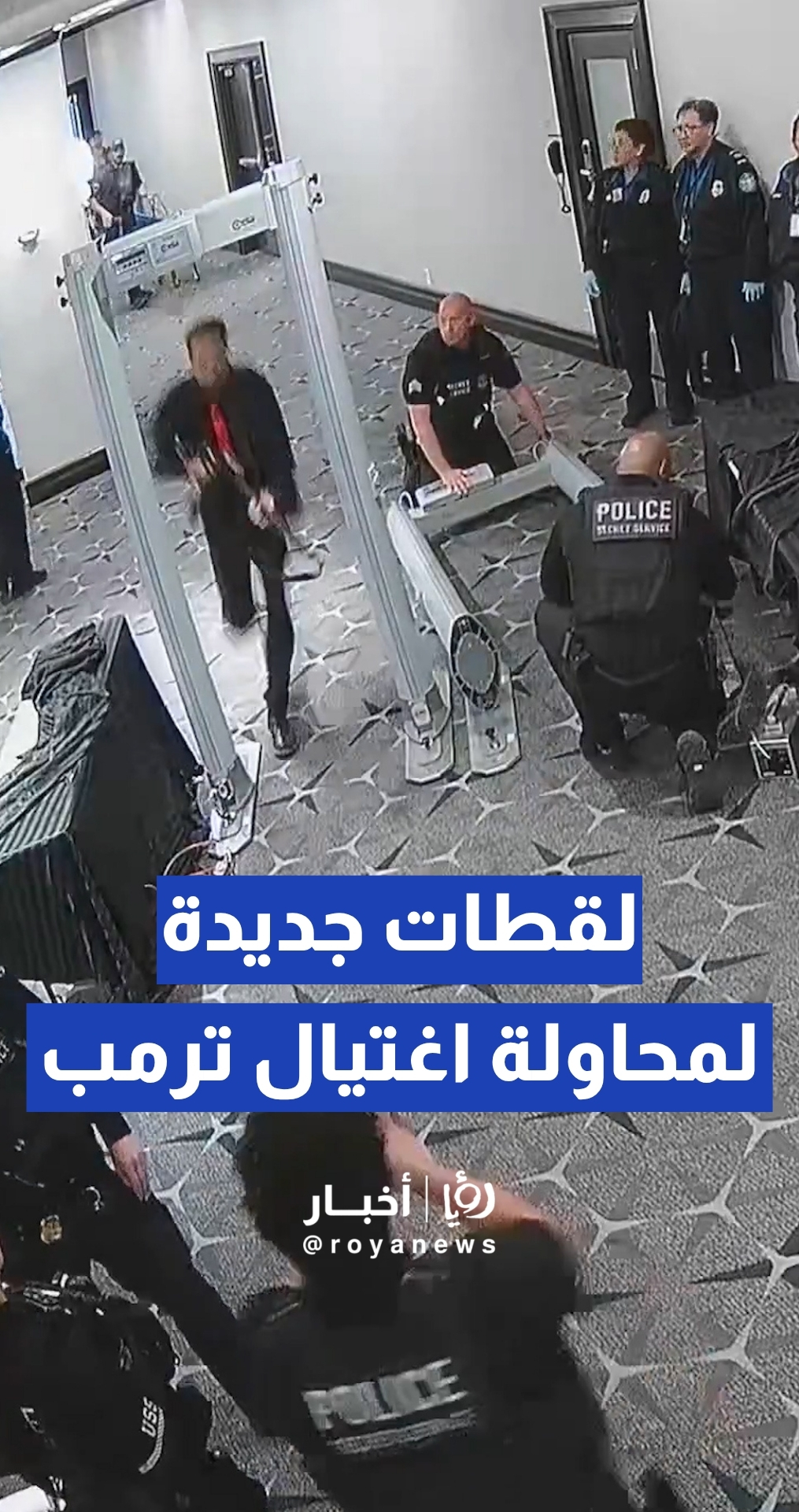 الإدعاء الأمريكي ينشر لقطات جديدة لمحاولة اغتيال ترمب