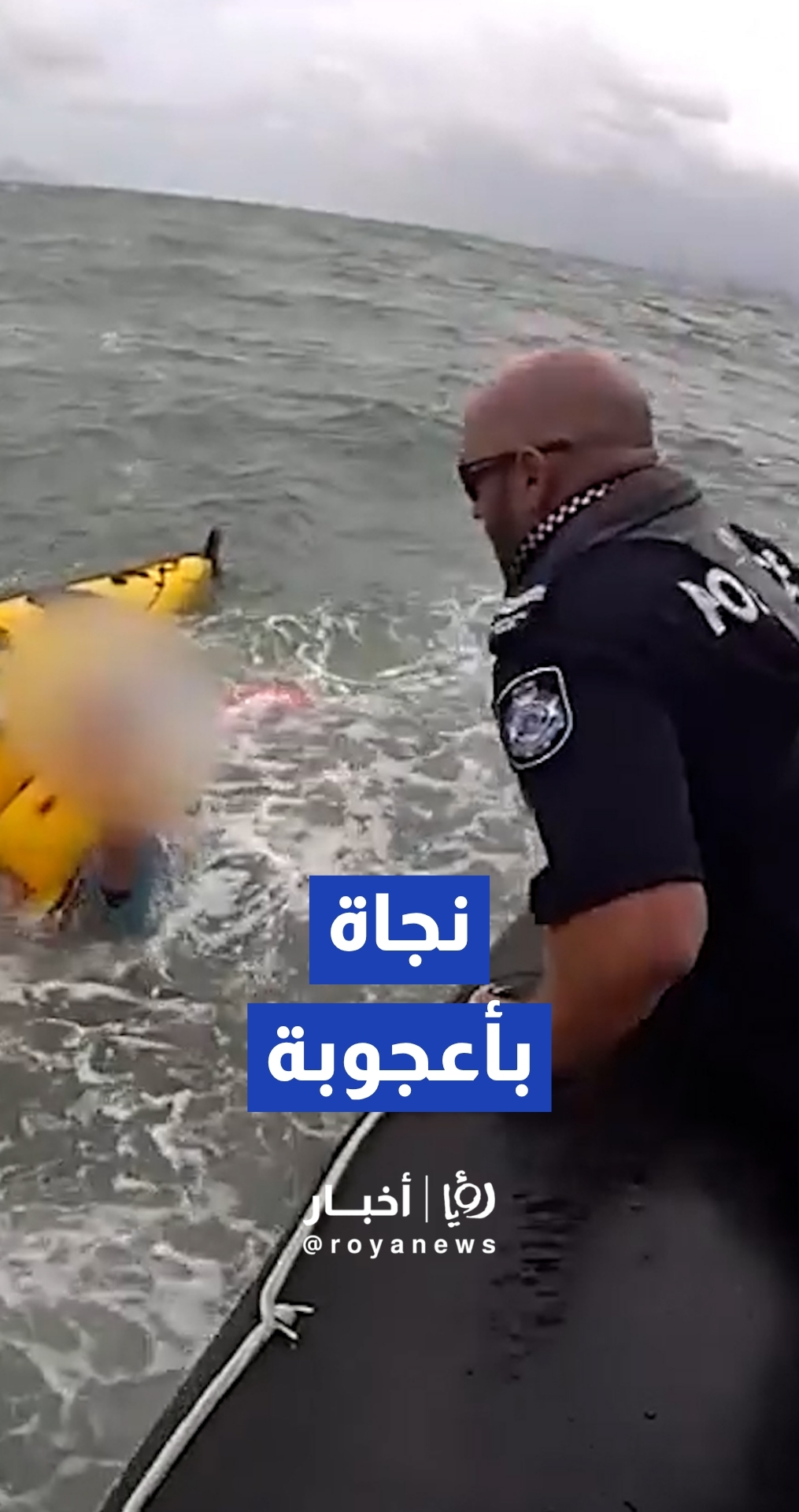 شرطة كوينزلاند تنقذ شخصين بعد انقلاب قاربهما بفعل موجة ضخمة قبالة سواحل أستراليا