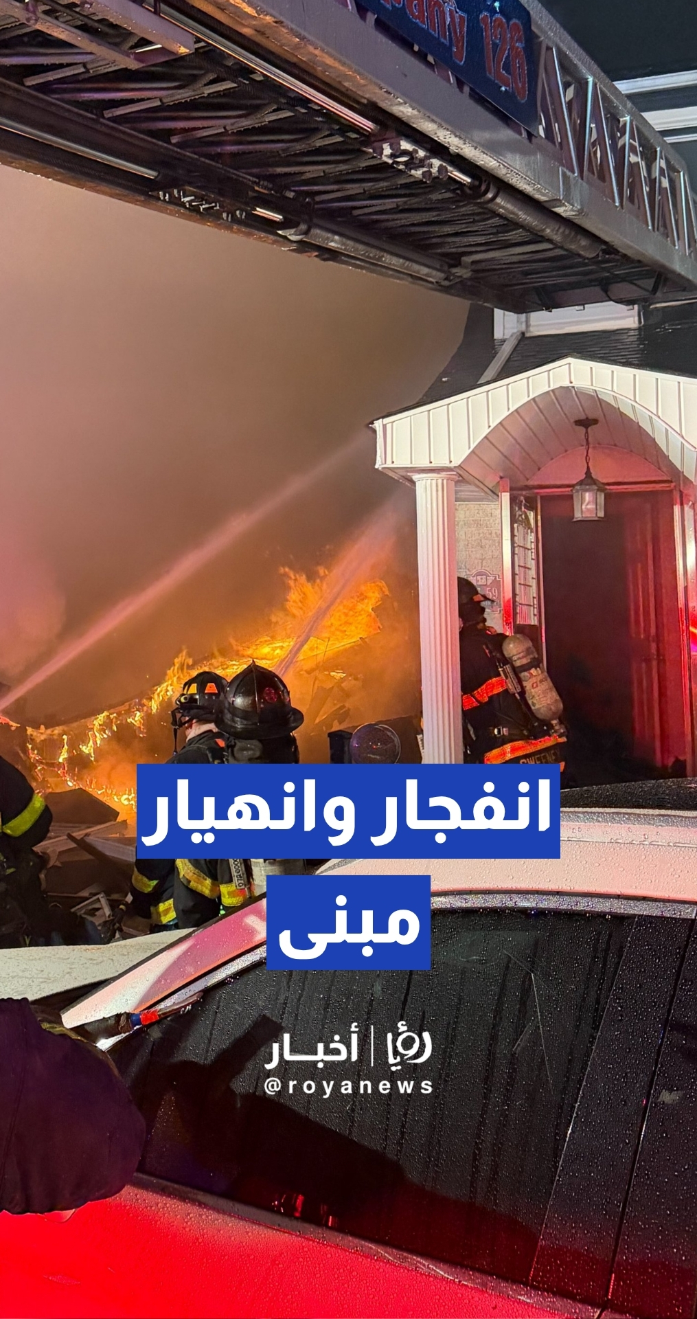 إصابة 7 من عناصر شرطة نيويورك وإطفائي إثر انفجار وانهيار مبنى سكني