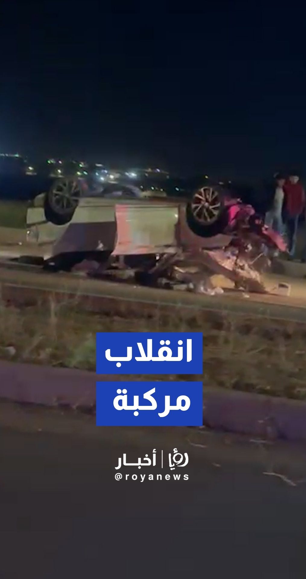وقوع حادث تدهور وانقلاب مركبة على شارع البتراء في محافظة إربد
