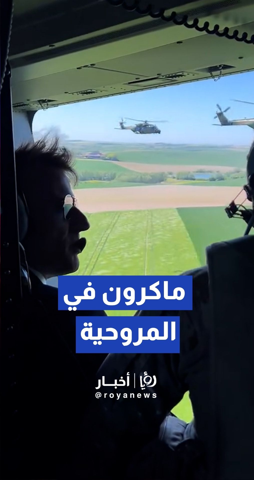 الرئيس الفرنسي إيمانويل ماكرون ينشر فيديو برفقة القوات الجوية عبر حسابه الرسمي.