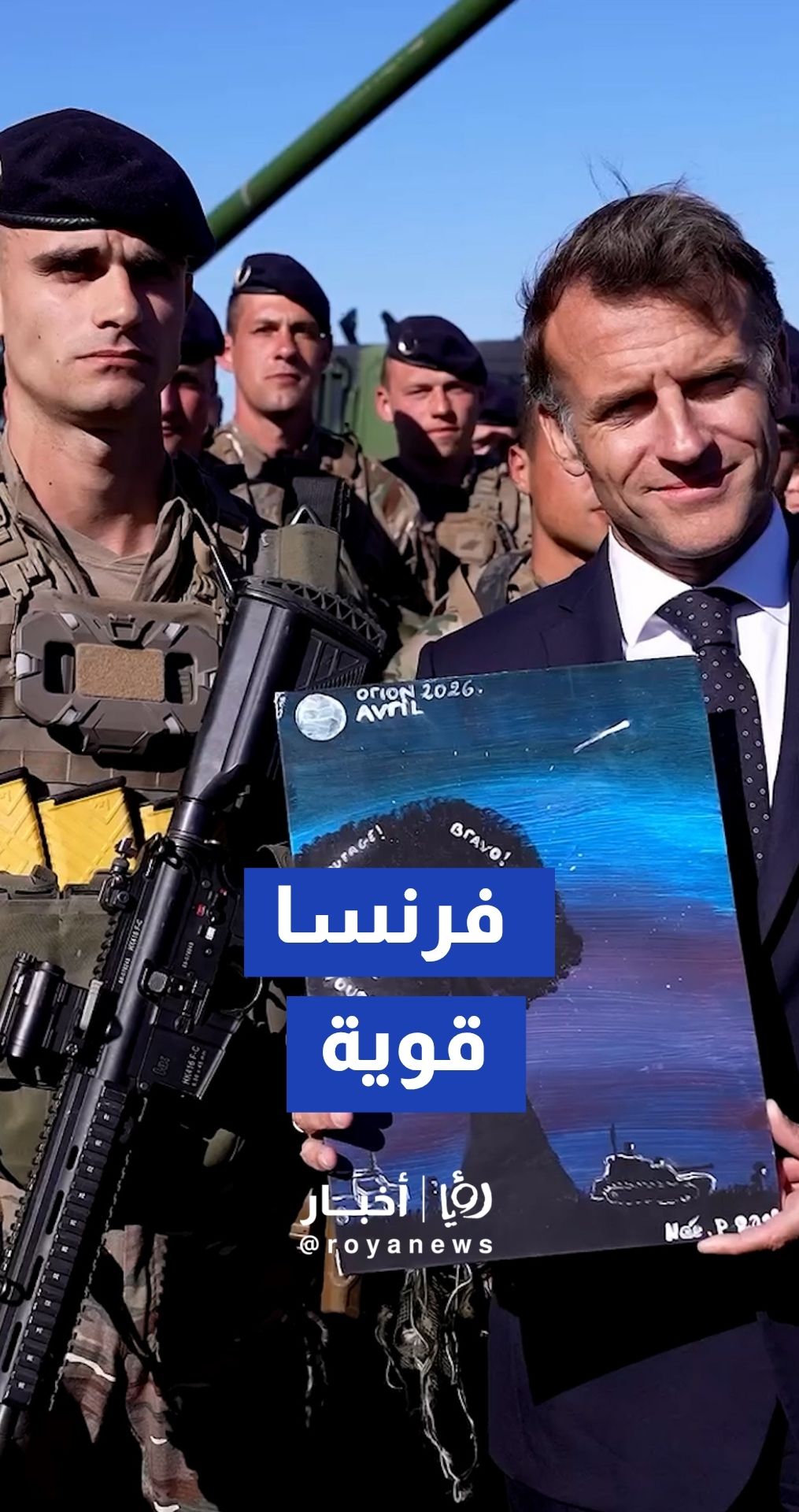 ماكرون عبر "إنستغرام": فخورون بما يستطيع جيشنا تحقيقه من إنجازات