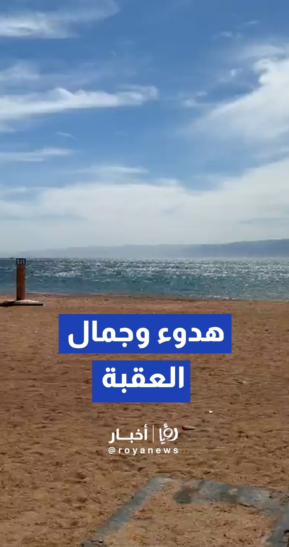لحظات من الاستجمام والهدوء على رمال العقبة الذهبية