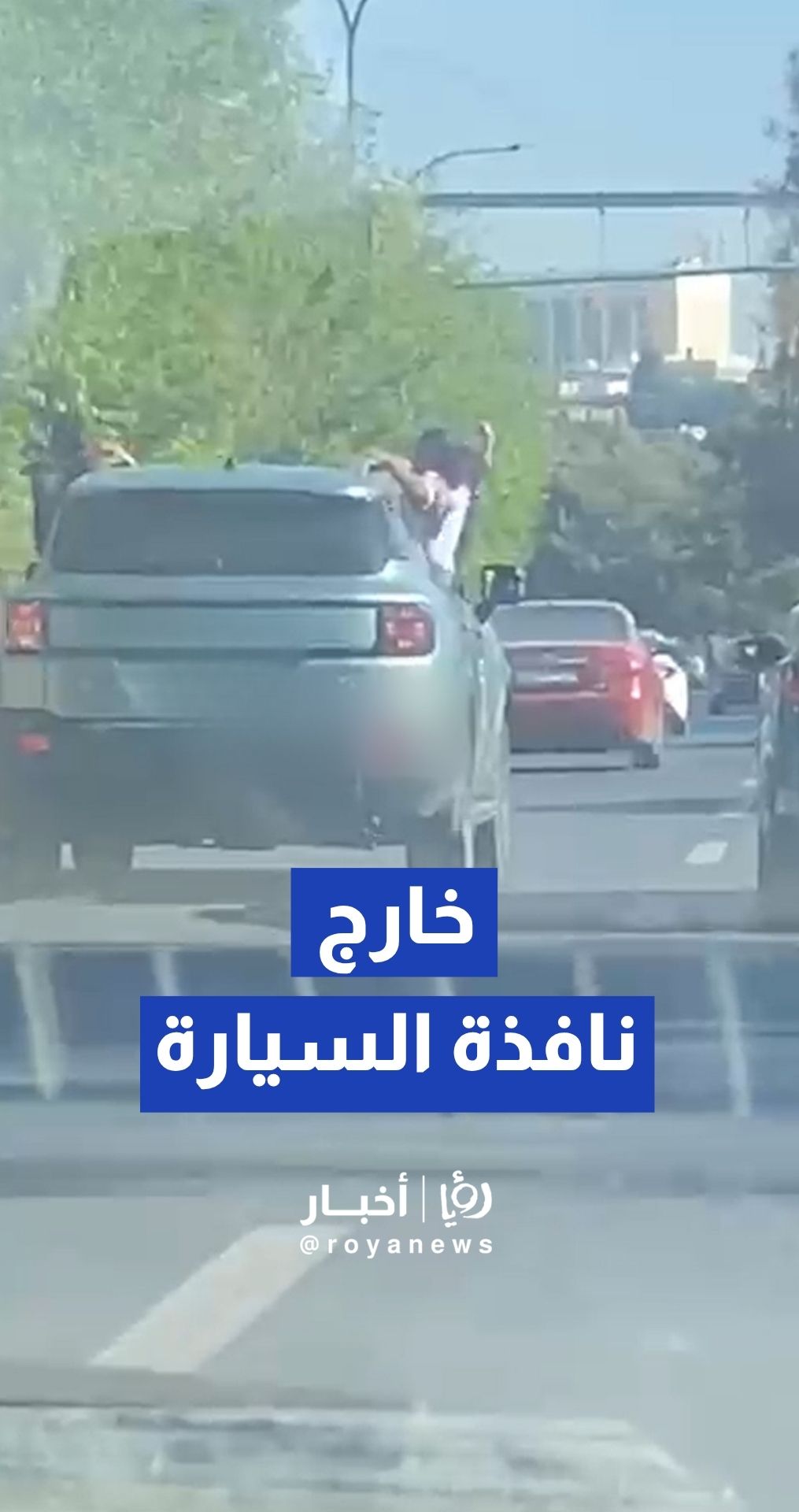 سلوك مروري خطر, فيديو يوثق أطفال يخرجون أجسامهم من نافذة السيارة