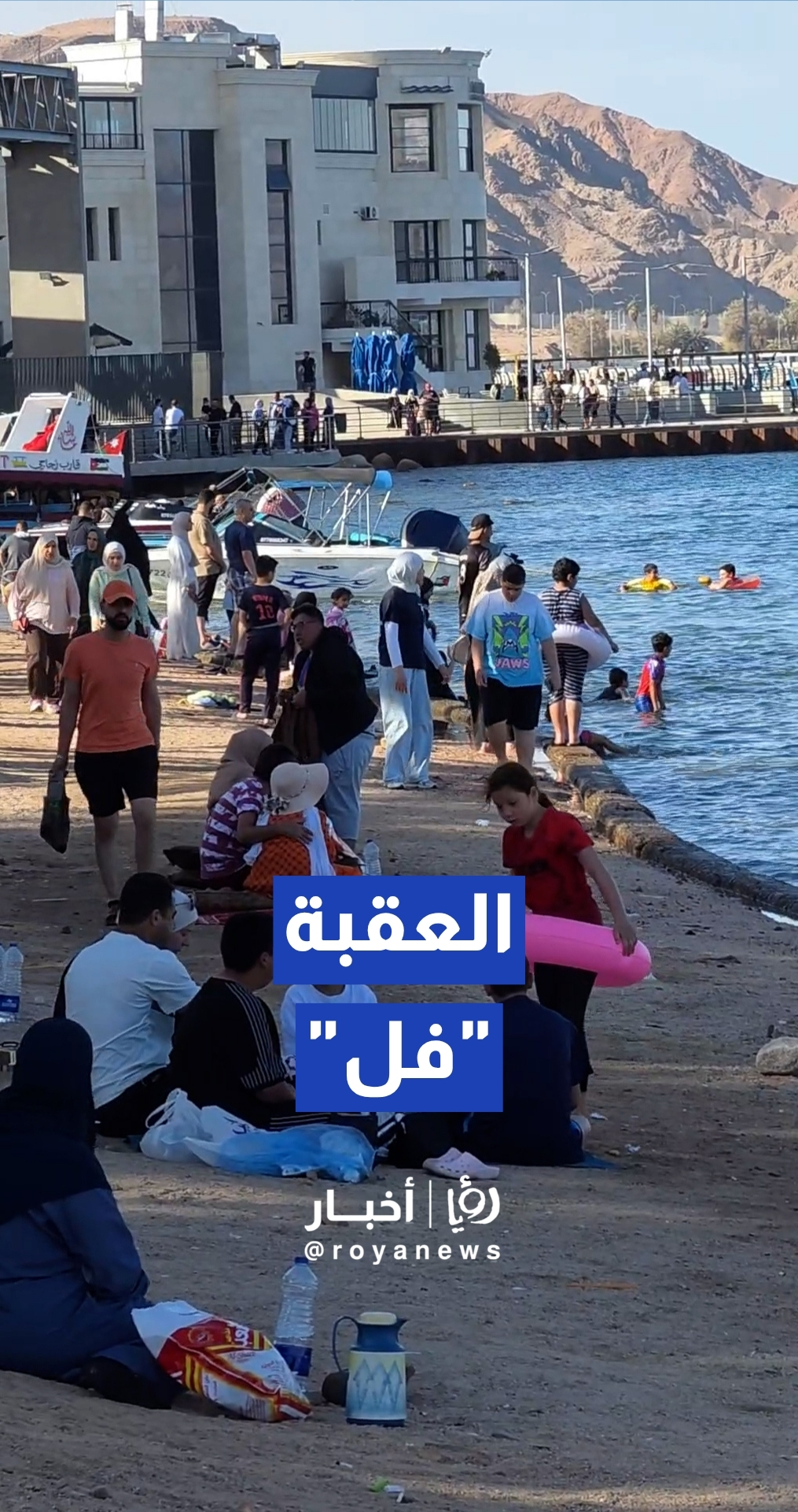 العقبة تسجل 96% نسبة إشغال فندقي خلال عطلة عيد العمال