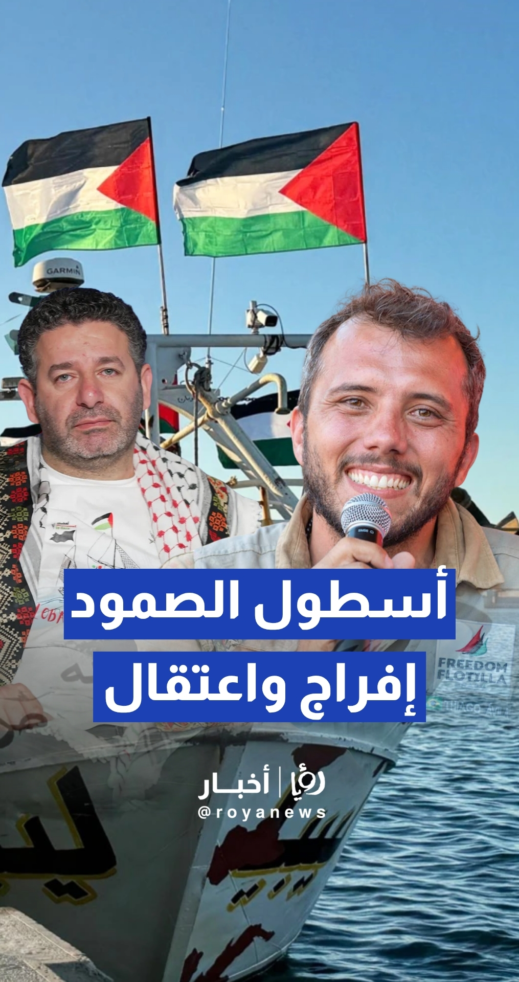 "إسرائيل" تفرج عن غالبية نشطاء أسطول الصمود المتجه لغزة وتبقي على اثنين رهن التحقيق