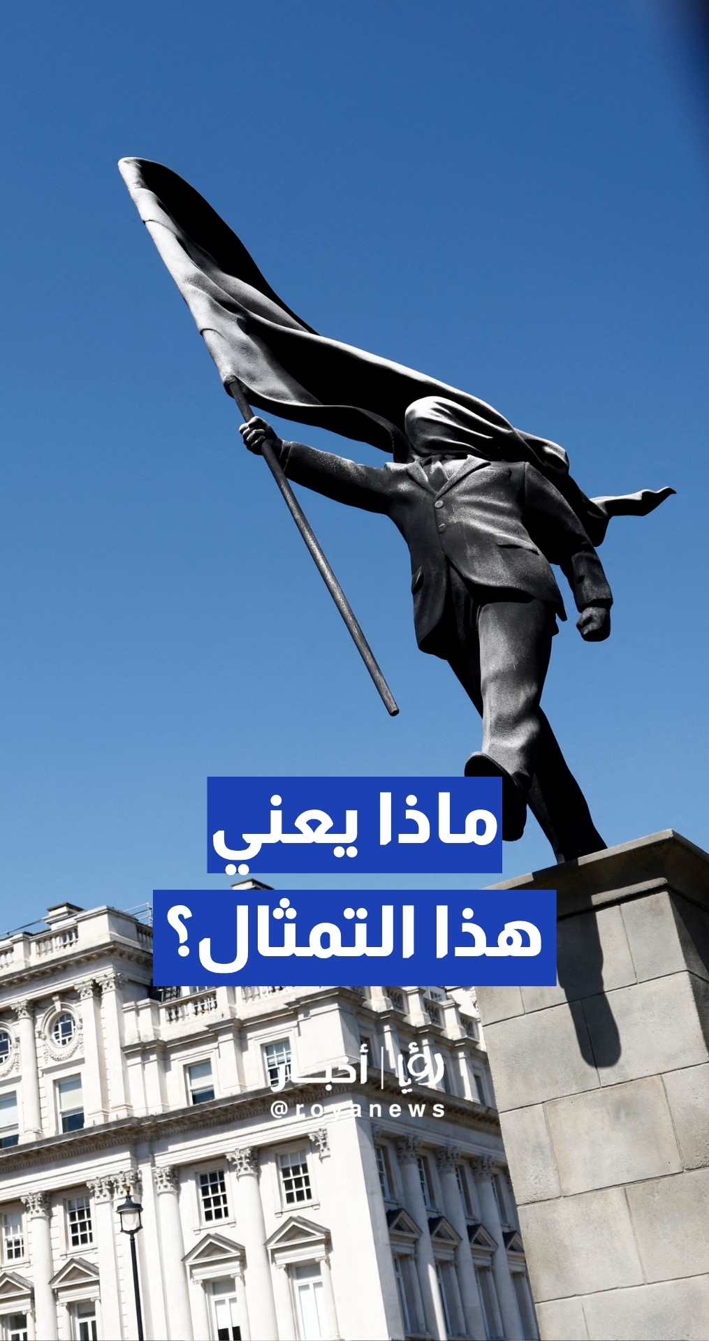 بأسلوبه المفاجئ المعتاد.. "بانكسي" يتبنى تمثالا سياسيا جديدا ظهر في شوارع لندن