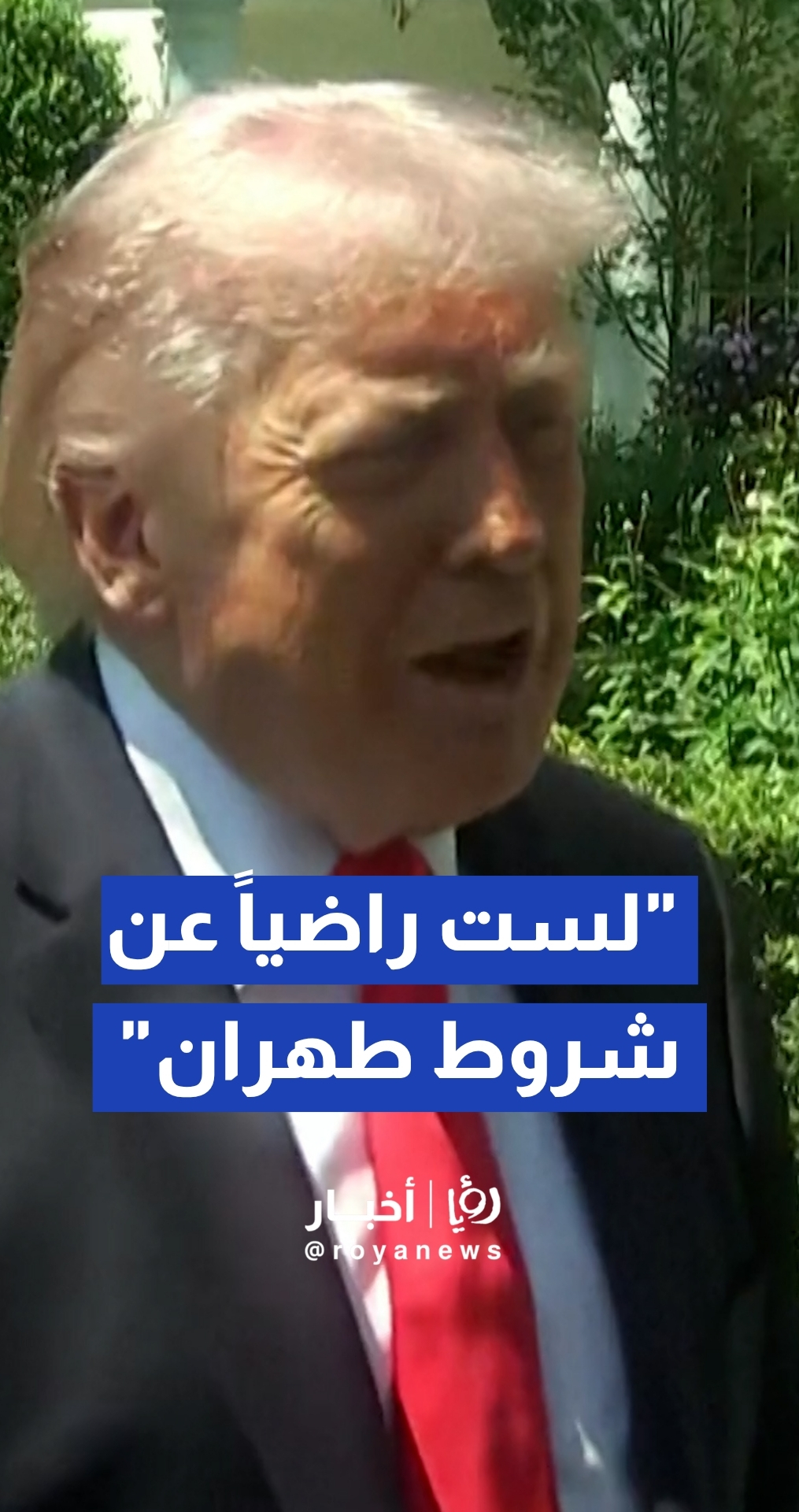ترمب يرفض مقترح السلام الإيراني الأخير ويؤكد: "لست راضيا عن شروط طهران"