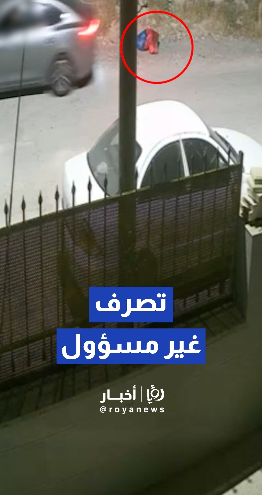 كاميرا مراقبة توثق تخلص أحد الأشخاص من نفاياته في غير مكانها المخصص في الزرقاء