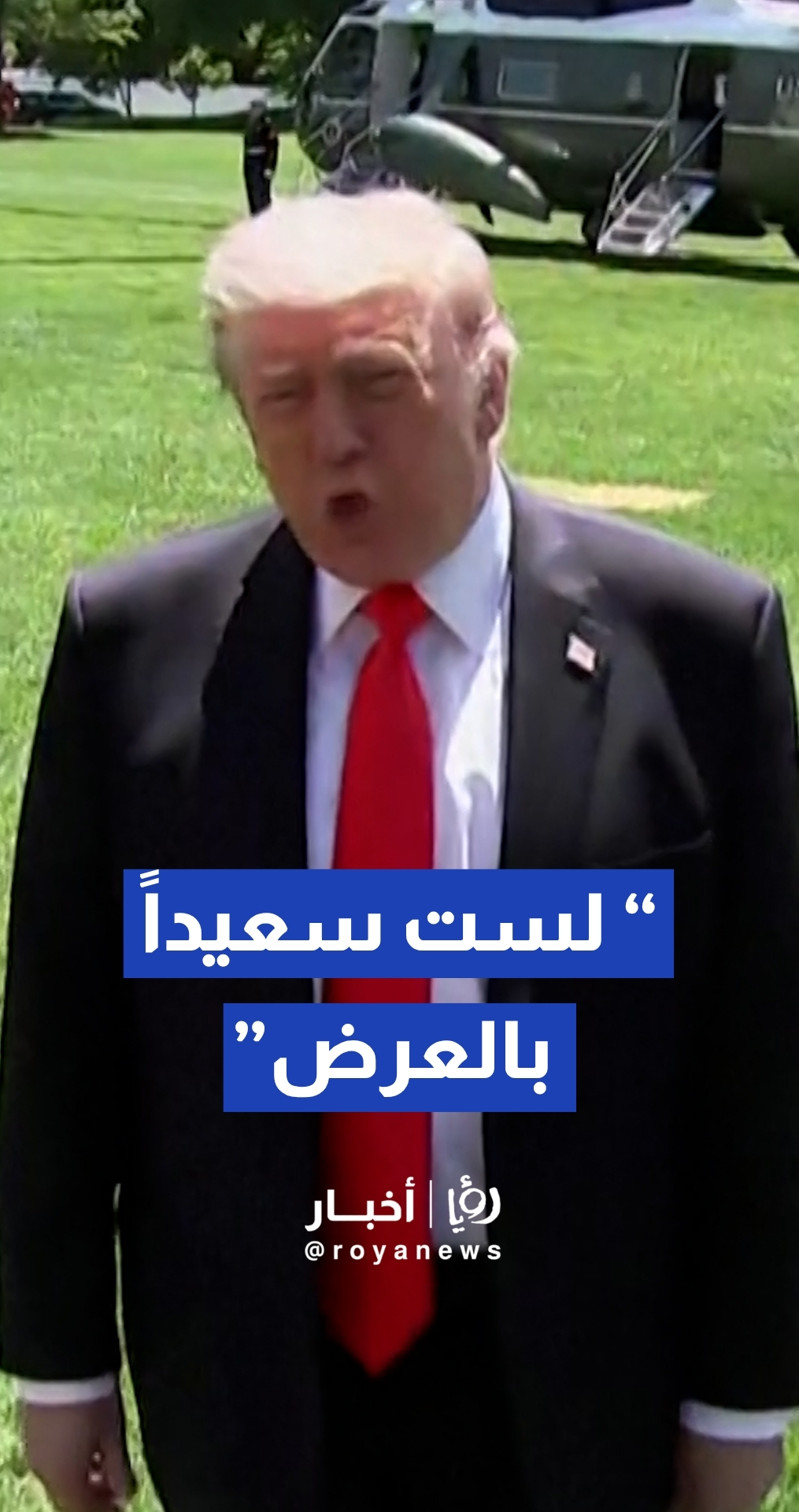 ترمب يهدد بخيار عسكري مدمر ضد إيران ويصف مقترحها للسلام بـ"غير المرضي"