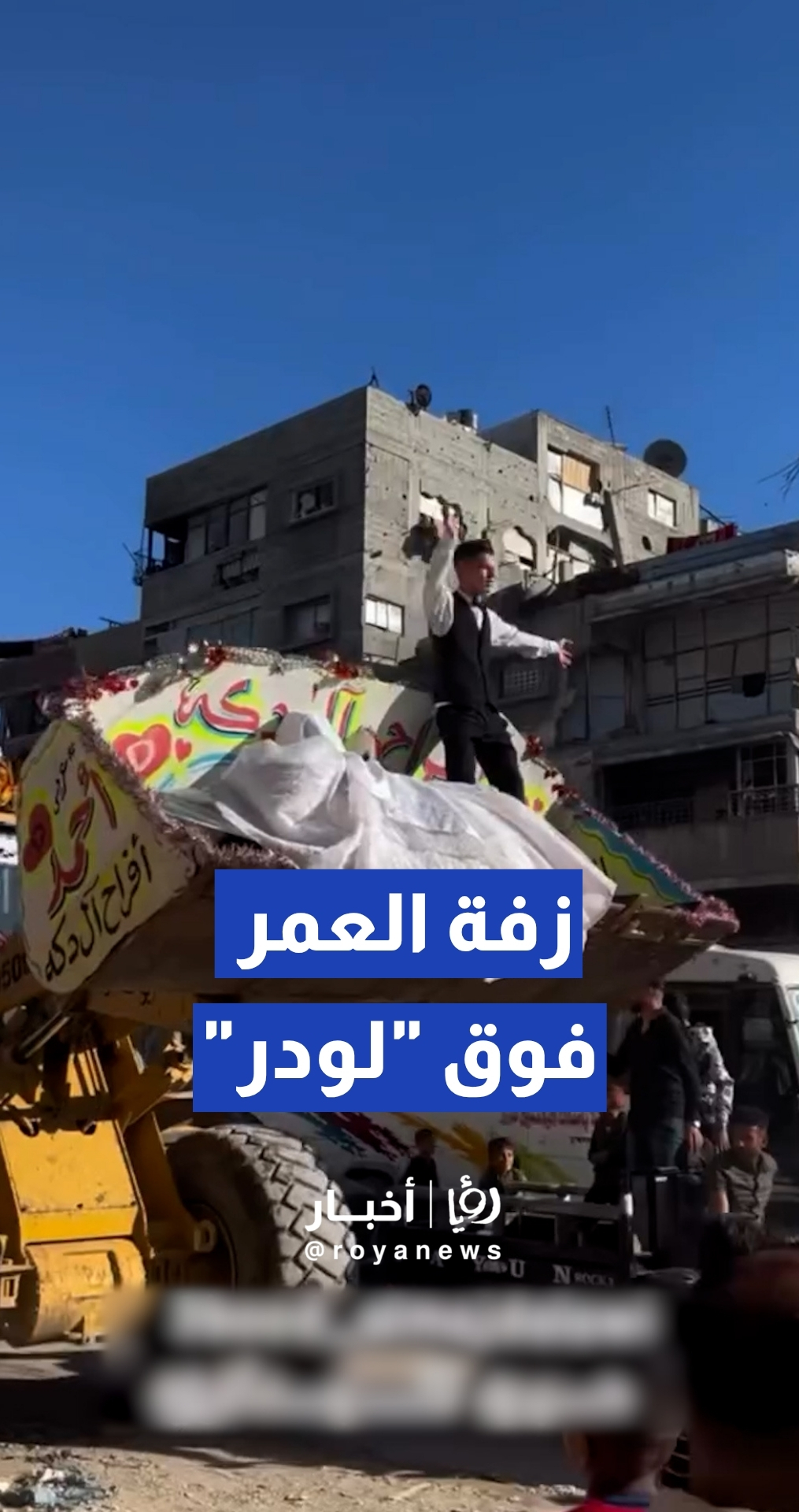 الحب أقوى من الحرب.. عروسان في غزة يزفان فوق آلة ثقيلة والدمار يحيط بهما من كل جانب