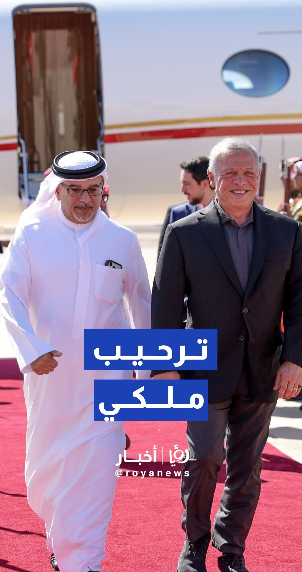 نسور الجو الأردني يرافقون الطائرة الخاصة لولي عهد البحرين حتى هبوطها في العقبة