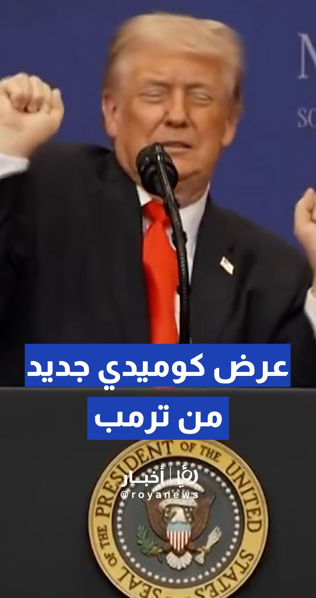 الرئيس الأمريكي دونالد ترمب ينتقد القوانين الرياضية التي تسمح للمتحولين جنسيا بمنافسة النساء