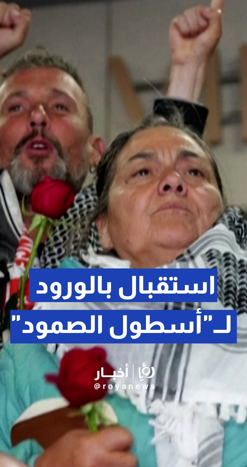 من سجون الكيان إلى مطار إسطنبول.. وصول الدفعة الأولى من نشطاء "أسطول الصمود" المفرج عنهم إلى تركيا