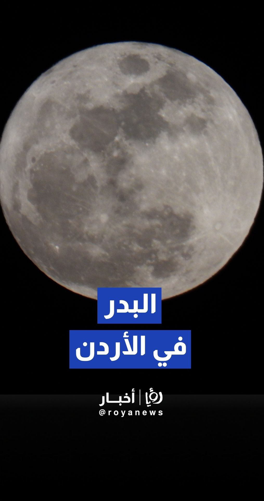 "أيار يبتدئ وينتهي بالبدر", سماء الأردن تشهد اكتمال البدر الأول لشهر أيار