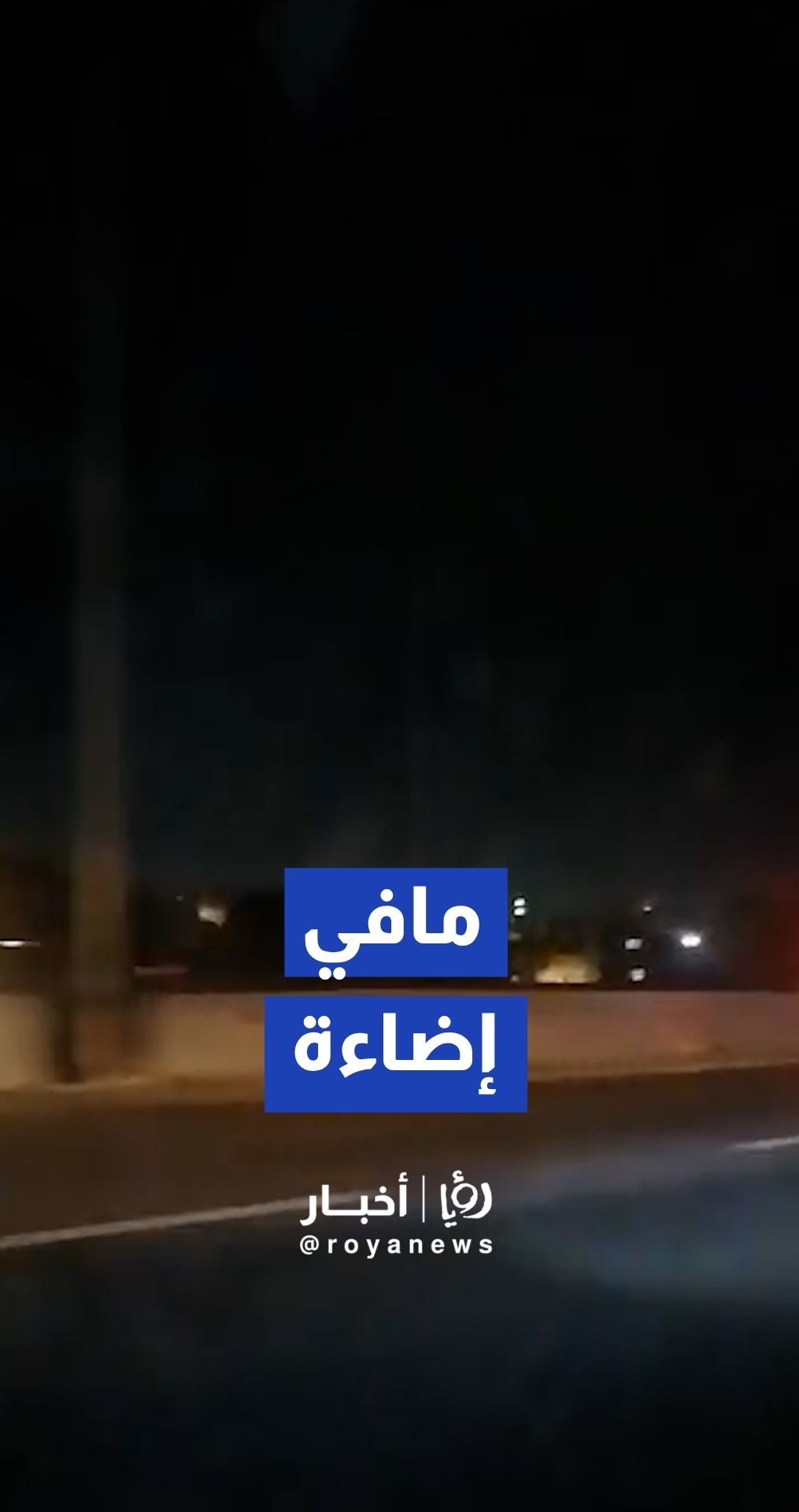 شكاوى من انعدام الإنارة على أجزاء واسعة من أوتوستراد عمان - الزرقاء
