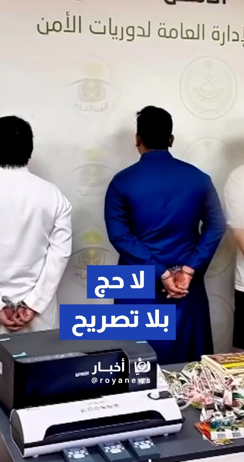 شاهد كيف أسقطت دوريات الأمن السعودي مروجي إعلانات الحج المضللة