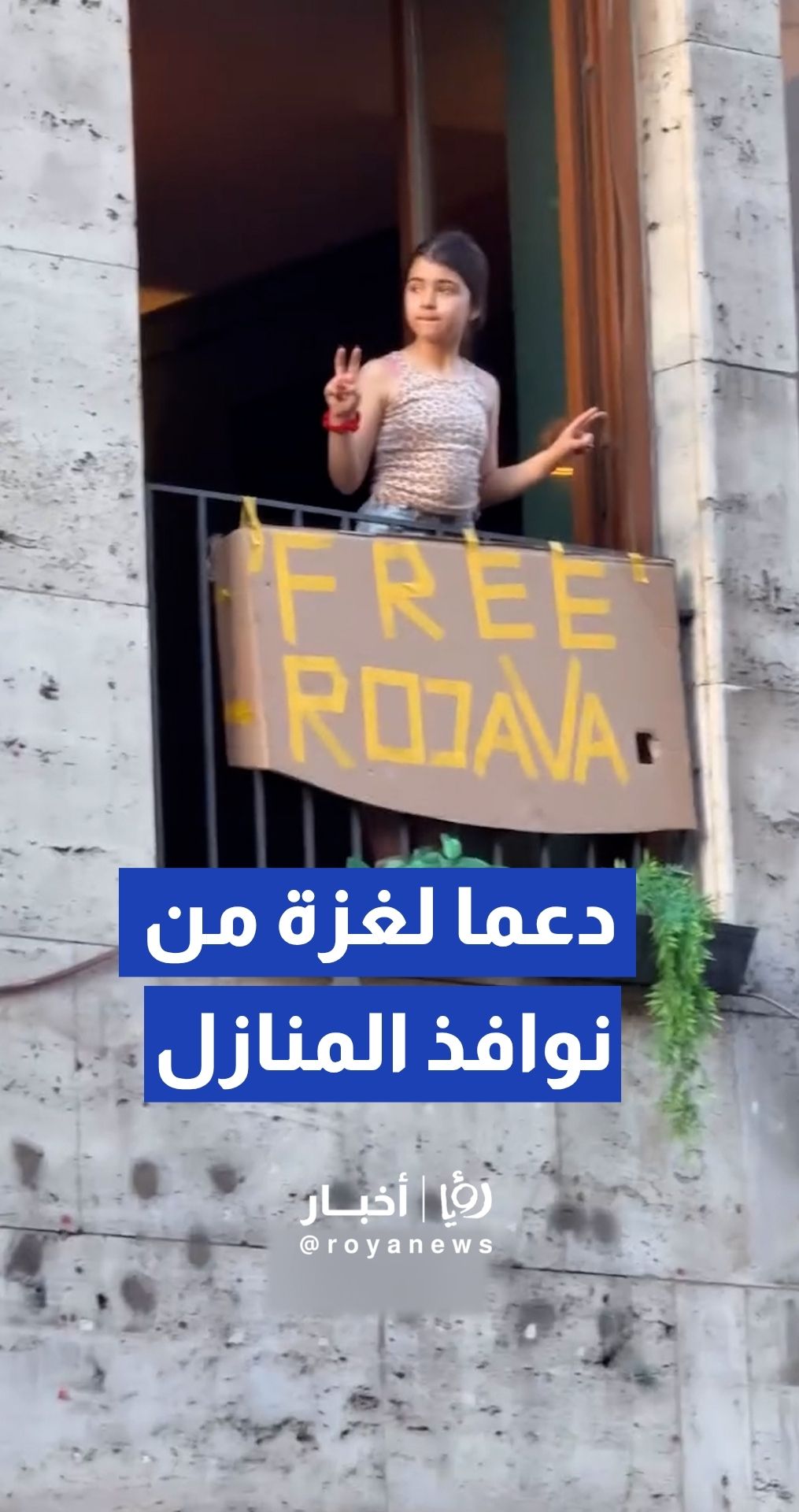سكان برلين يرفعون رسائل حب وتضامن من نوافذ منازلهم تضامنا مع فلسطين
