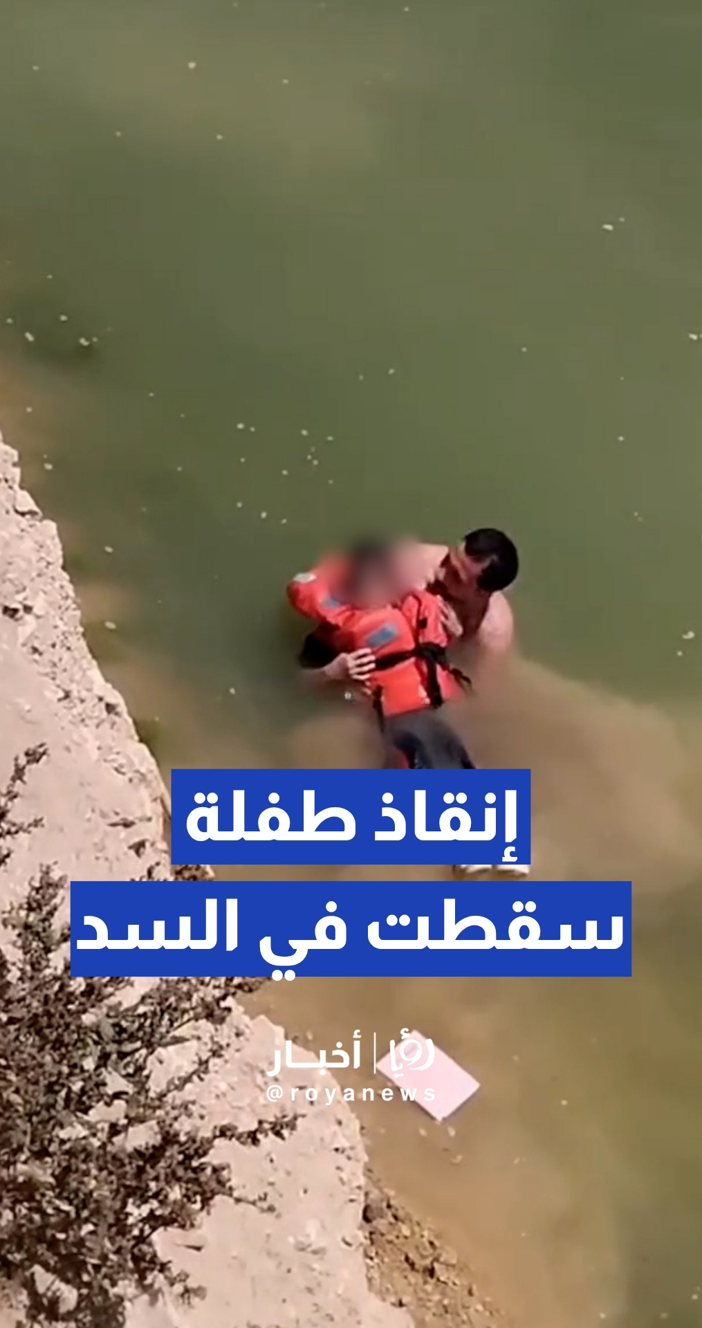 الدفاع المدني ينقذ طفلة من الغرق في سد الشونة الجنوبية بمحافظة البلقاء