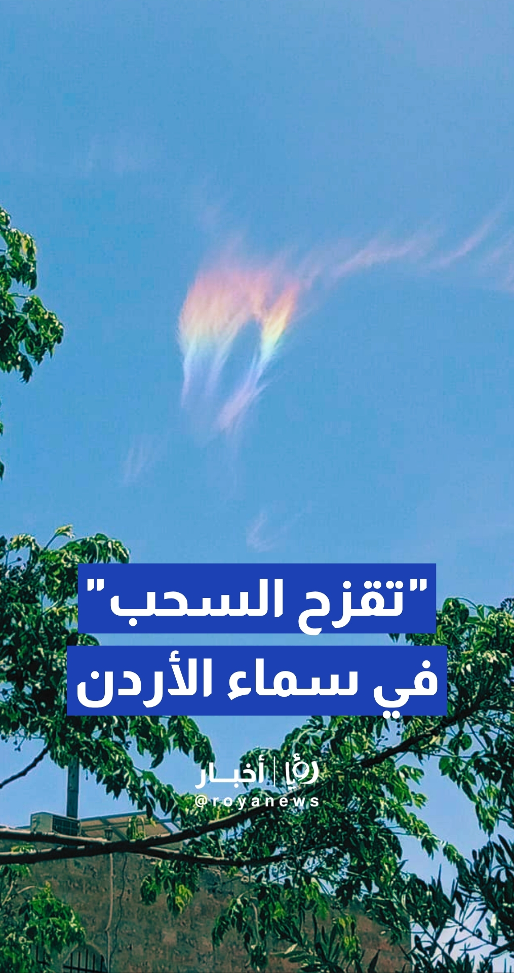 انعكاسات ضوئية تشكل ظاهرة "تقزح السحب" في سماء الأردن
