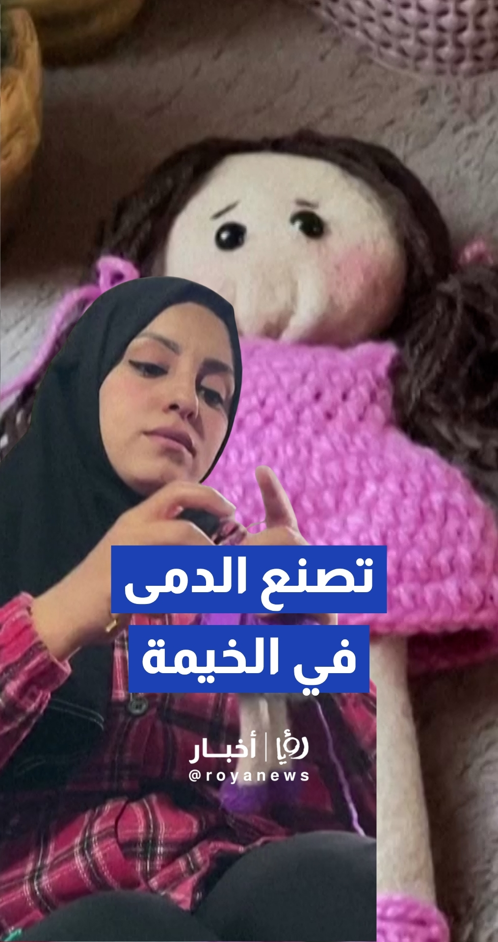 نازحة غزية تصنع الدمى داخل خيمتها لترسم البسمة على وجوه الأطفال