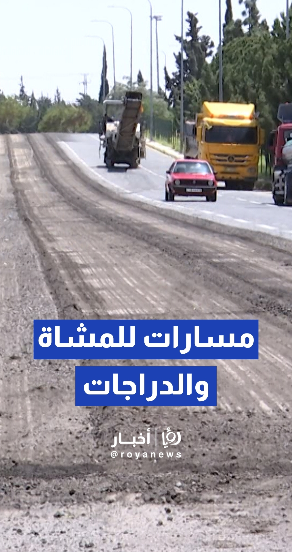 الأشغال تبدأ إنشاء مسارات للمشاة والدراجات على طريق المطار