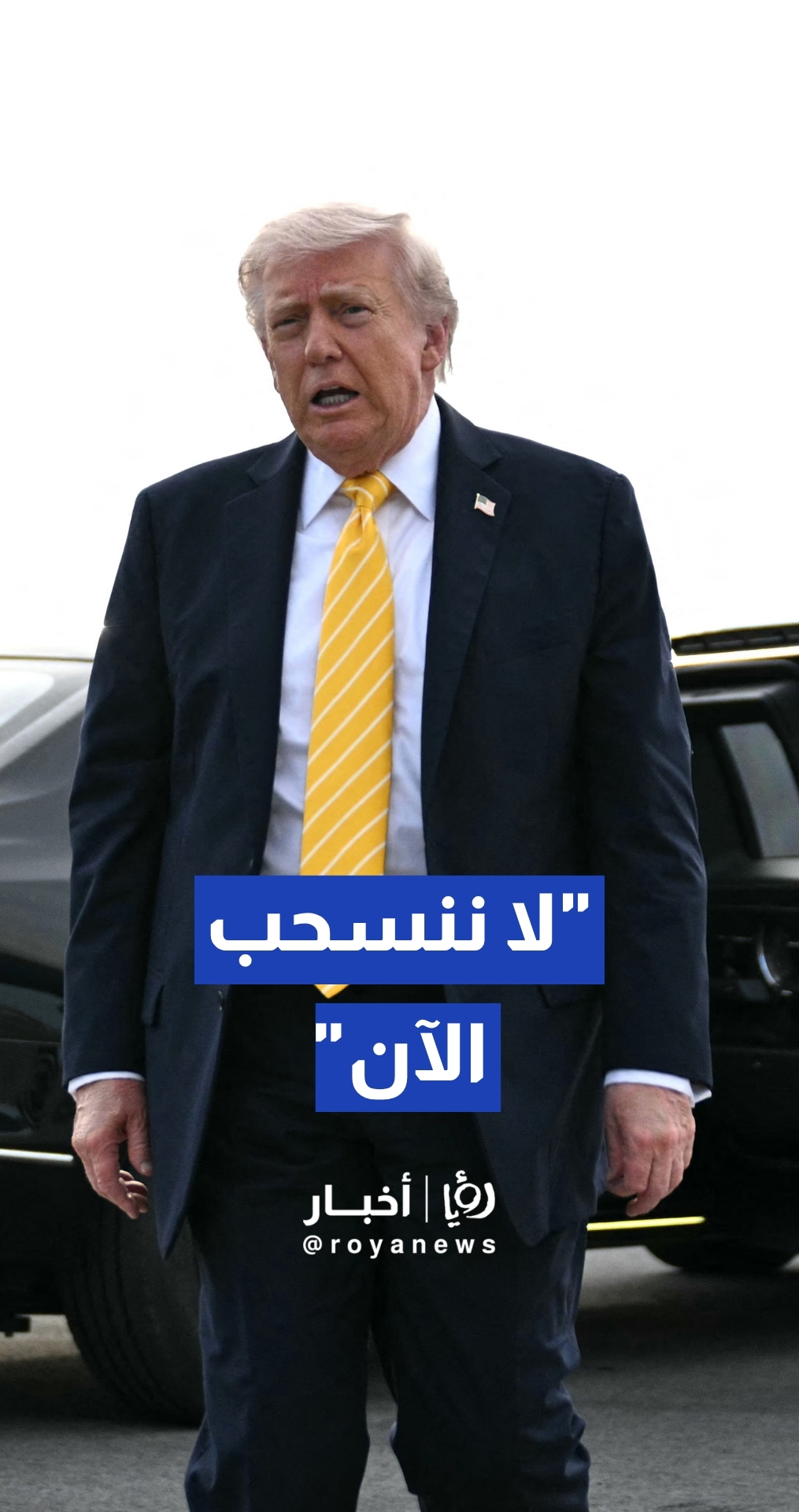 ترمب في رده على سؤال حول المقترح الإيراني: أنا أطلع عليه وسأطلعكم على التفاصيل لاحقا