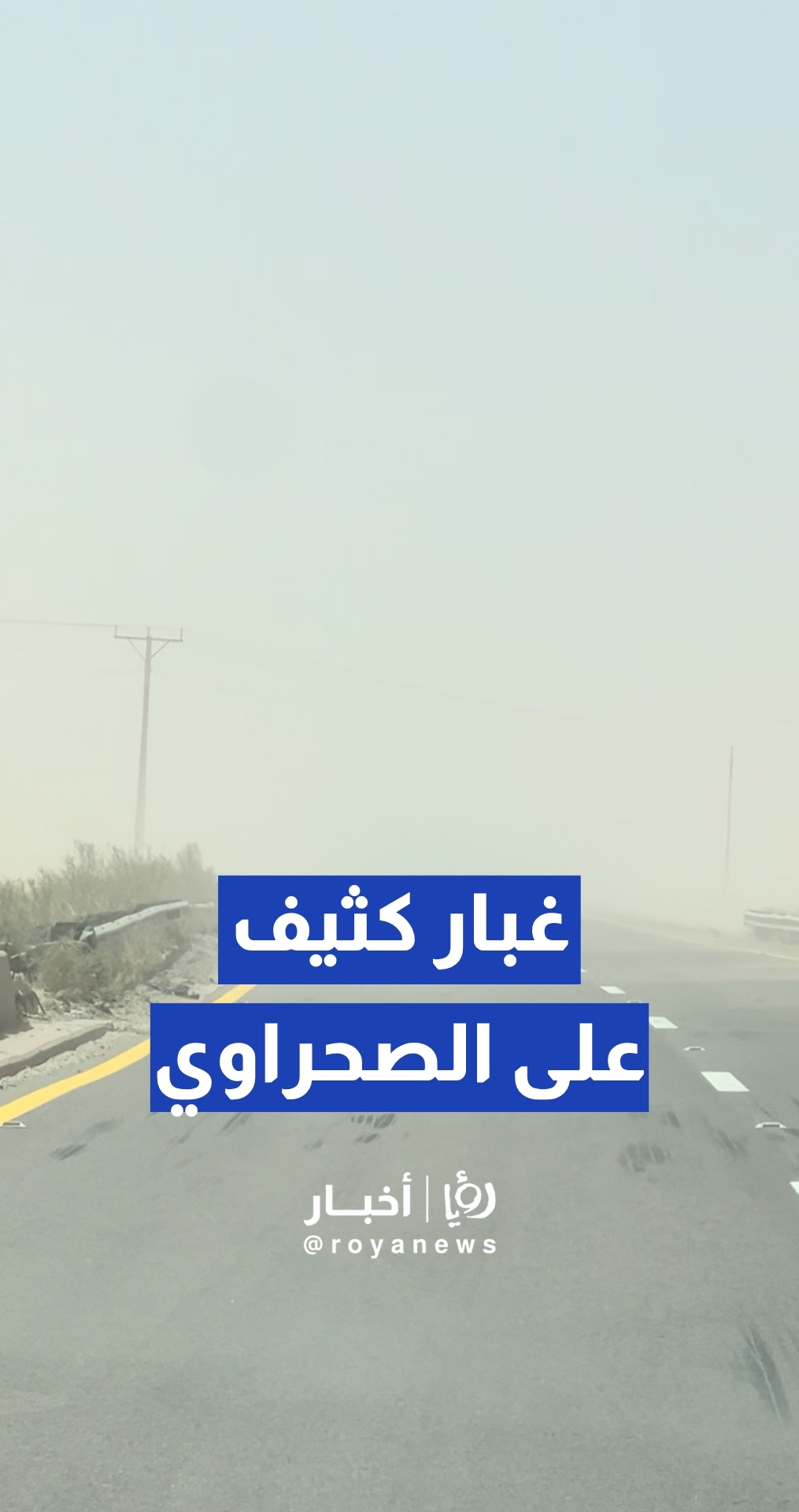 تدني مدى الرؤية على الطريق الصحراوي بالقرب من العقبة بسبب الغبار الكثيف
