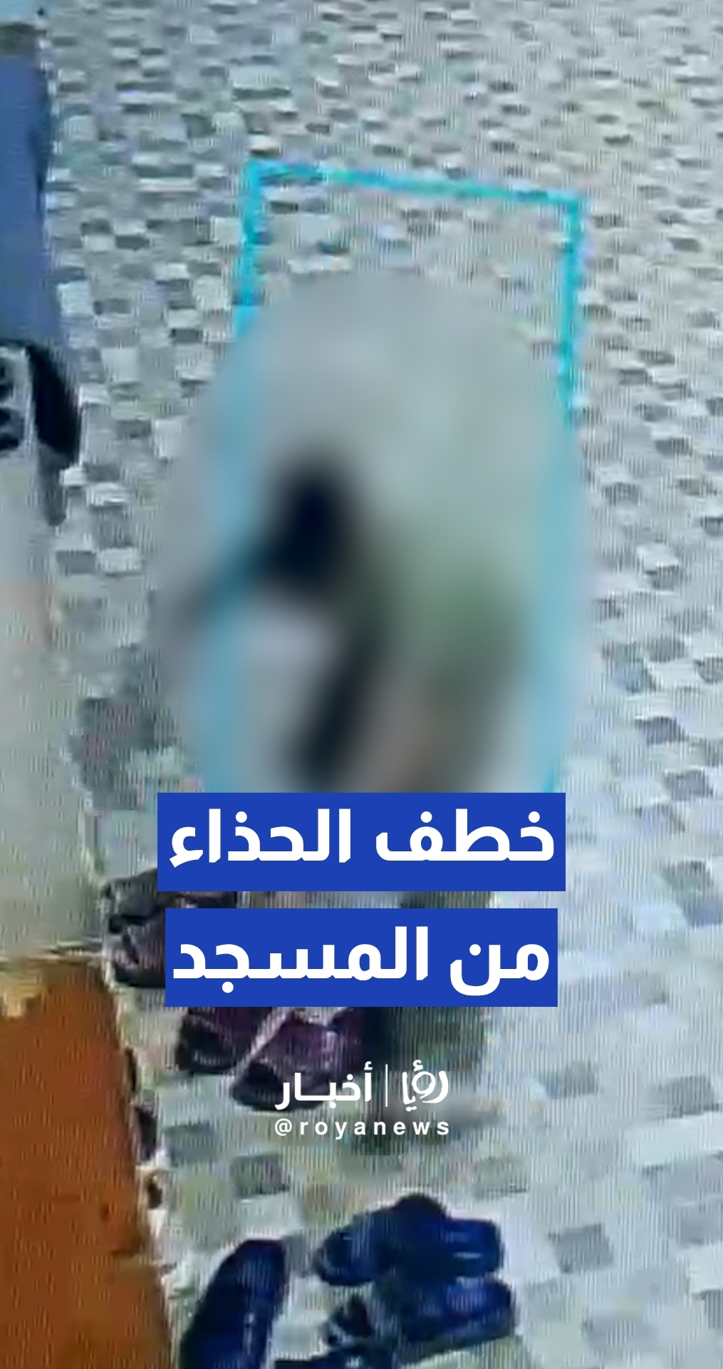 فتى يقوم بأخذ حذاء من أحد المساجد في عين الباشا