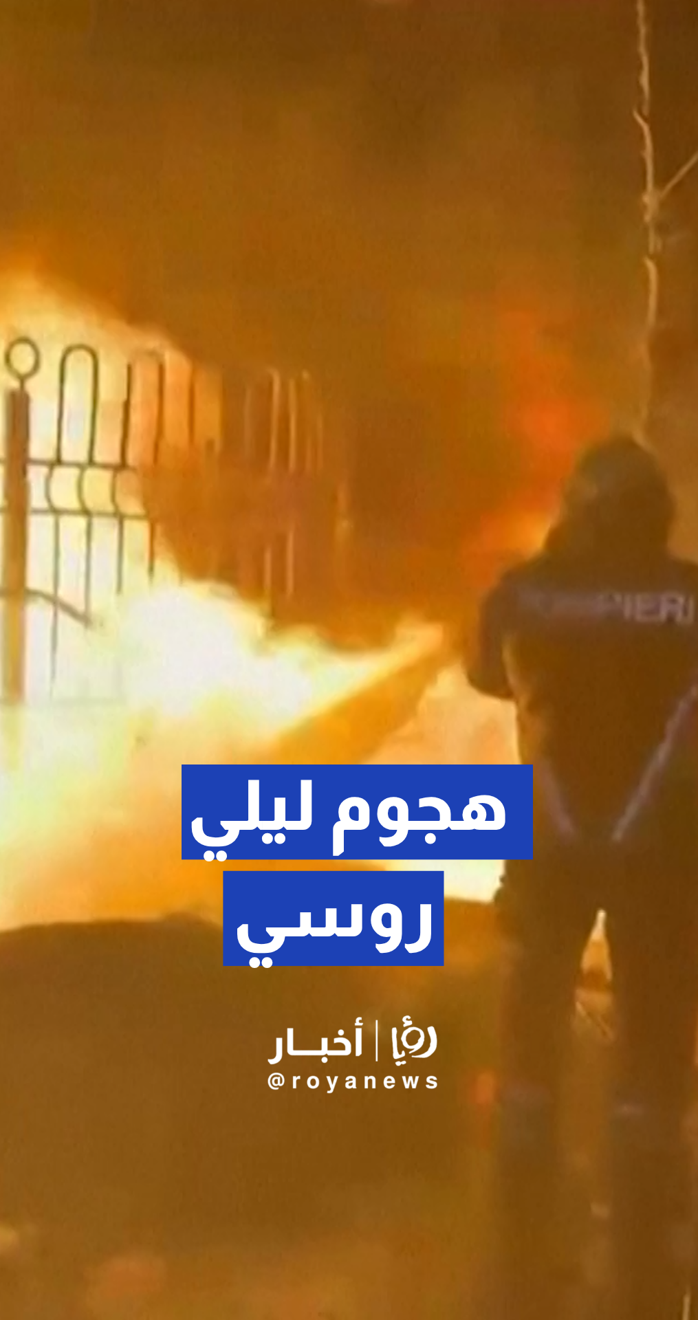 هجوم روسي ليلي على منطقة أوديسا جنوب أوكرانيا
