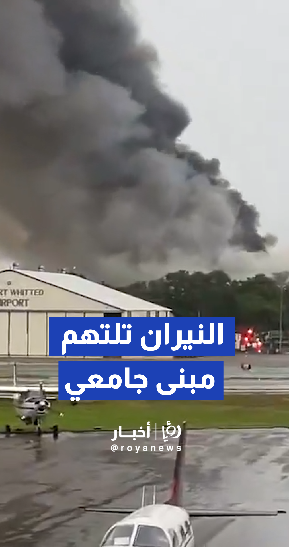 حريق هائل يلتهم مبنى في جامعة جنوب فلوريدا