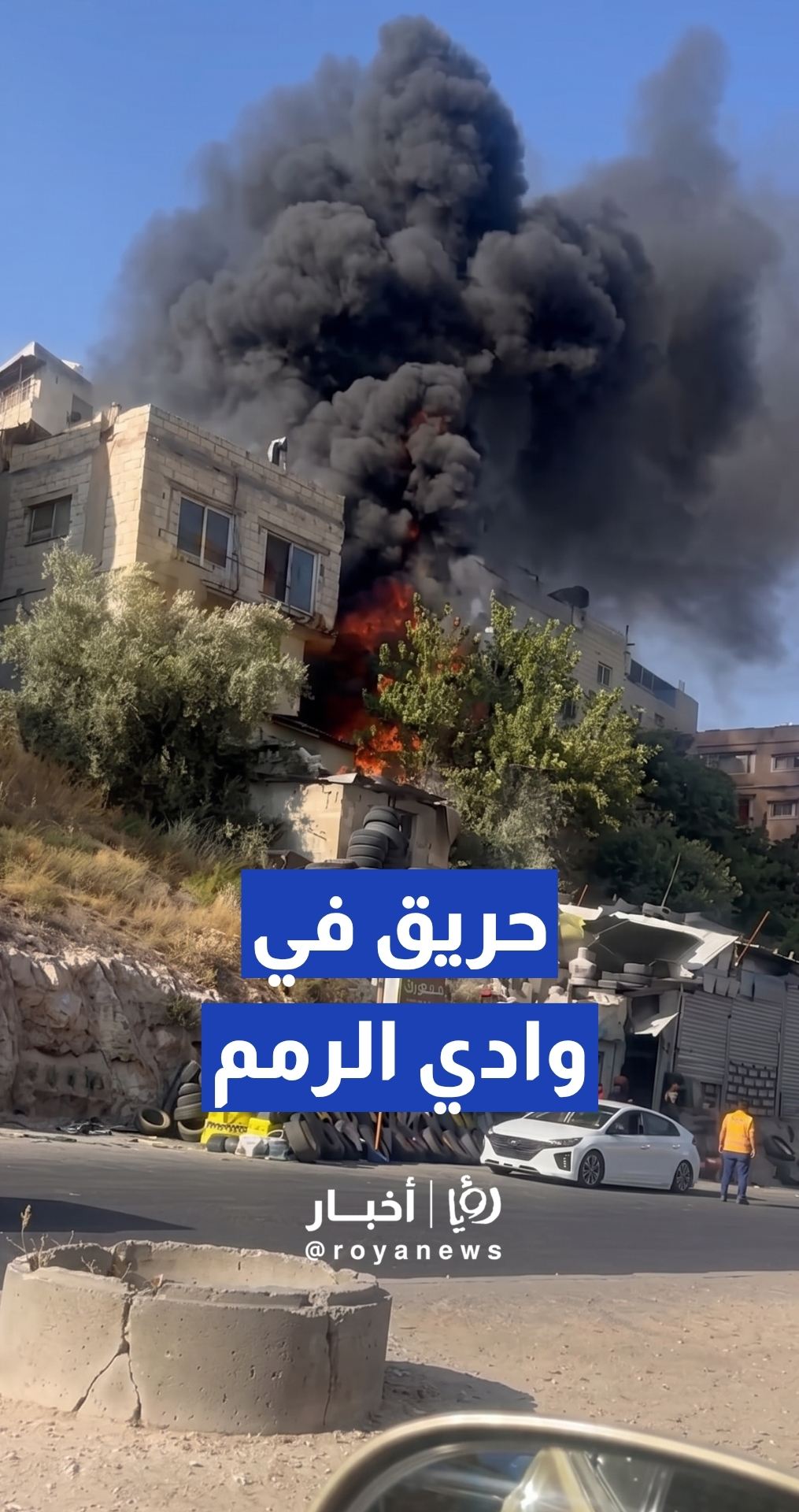 الدفاع المدني يخمد حريقا اندلع داخل محل لبيع الإطارات في منطقة وادي الرمم