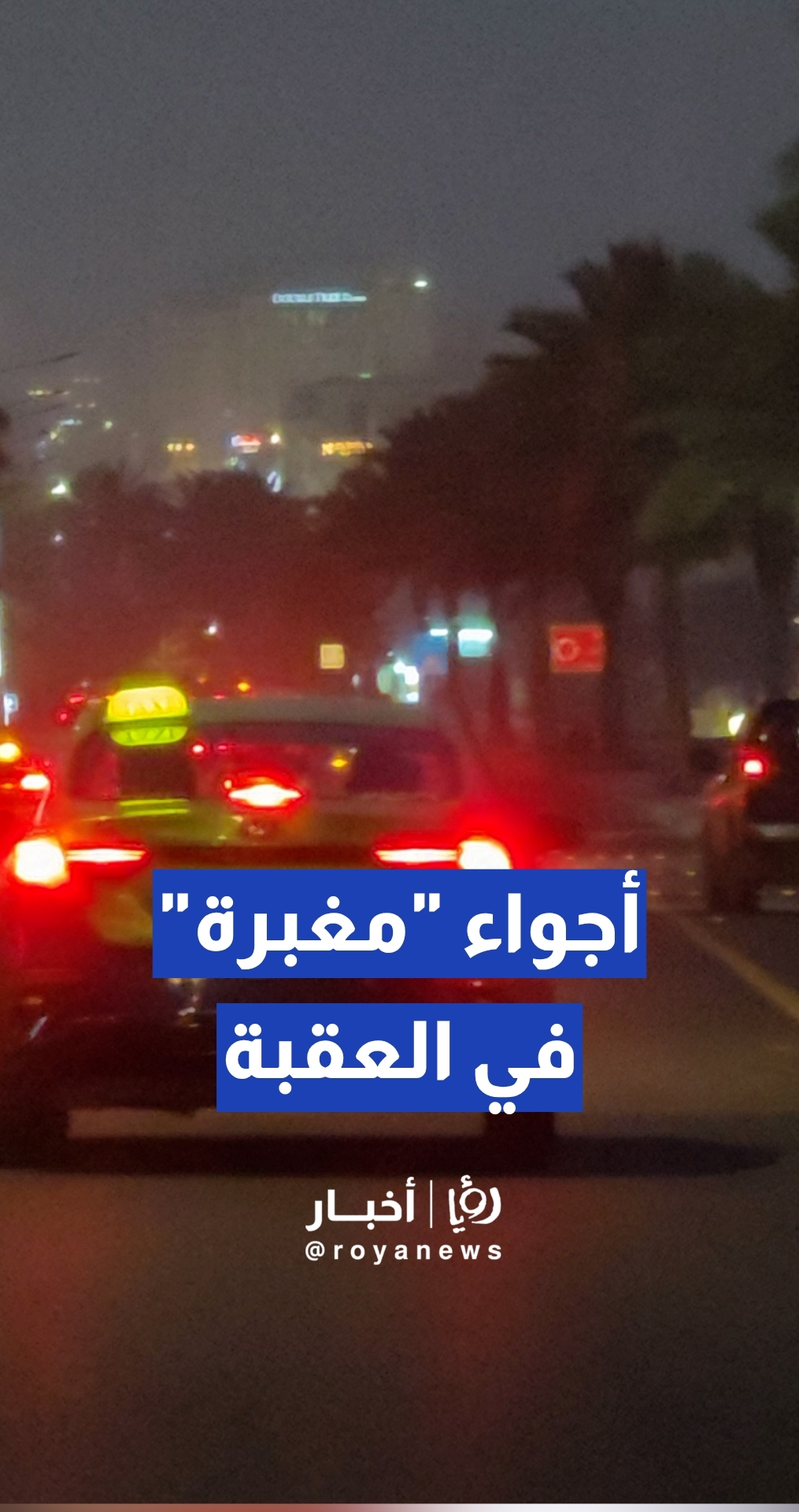 موجة غبارية شديدة تجتاح مدينة العقبة وتدني ملحوظ في مدى الرؤية الأفقية