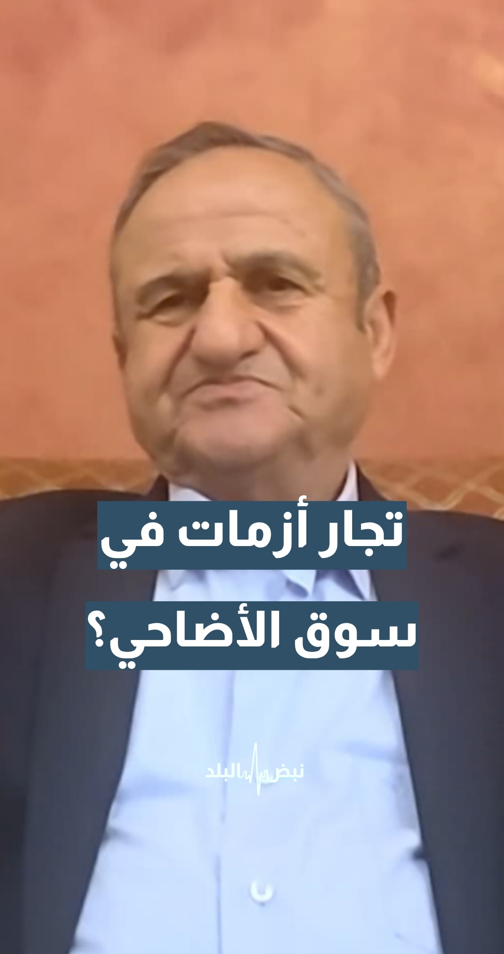 تجار أزمات في سوق الأضاحي؟ رئيس جمعية مربي المواشي / الكرك زعل الكواليت يعلق