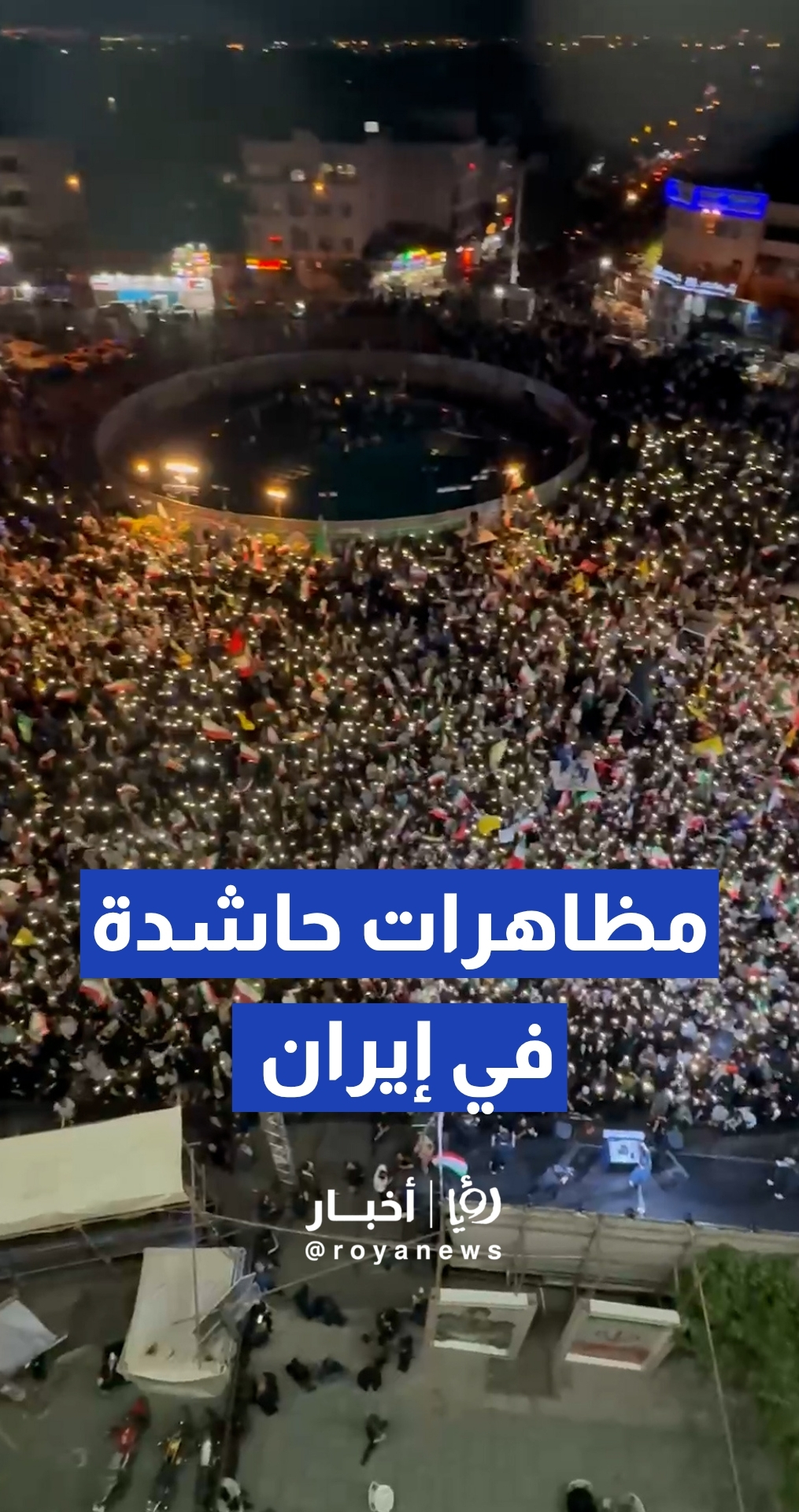 مظاهرات حاشدة داعمة للحكومة الإيرانية في ميدان الثورة وسط طهران