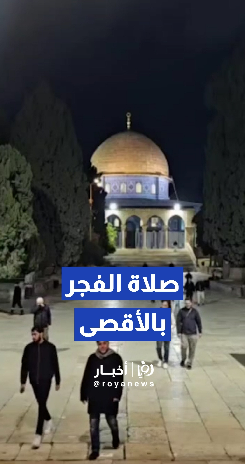 توافد المصلين لأداء صلاة الفجر في المسجد الأقصى المبارك