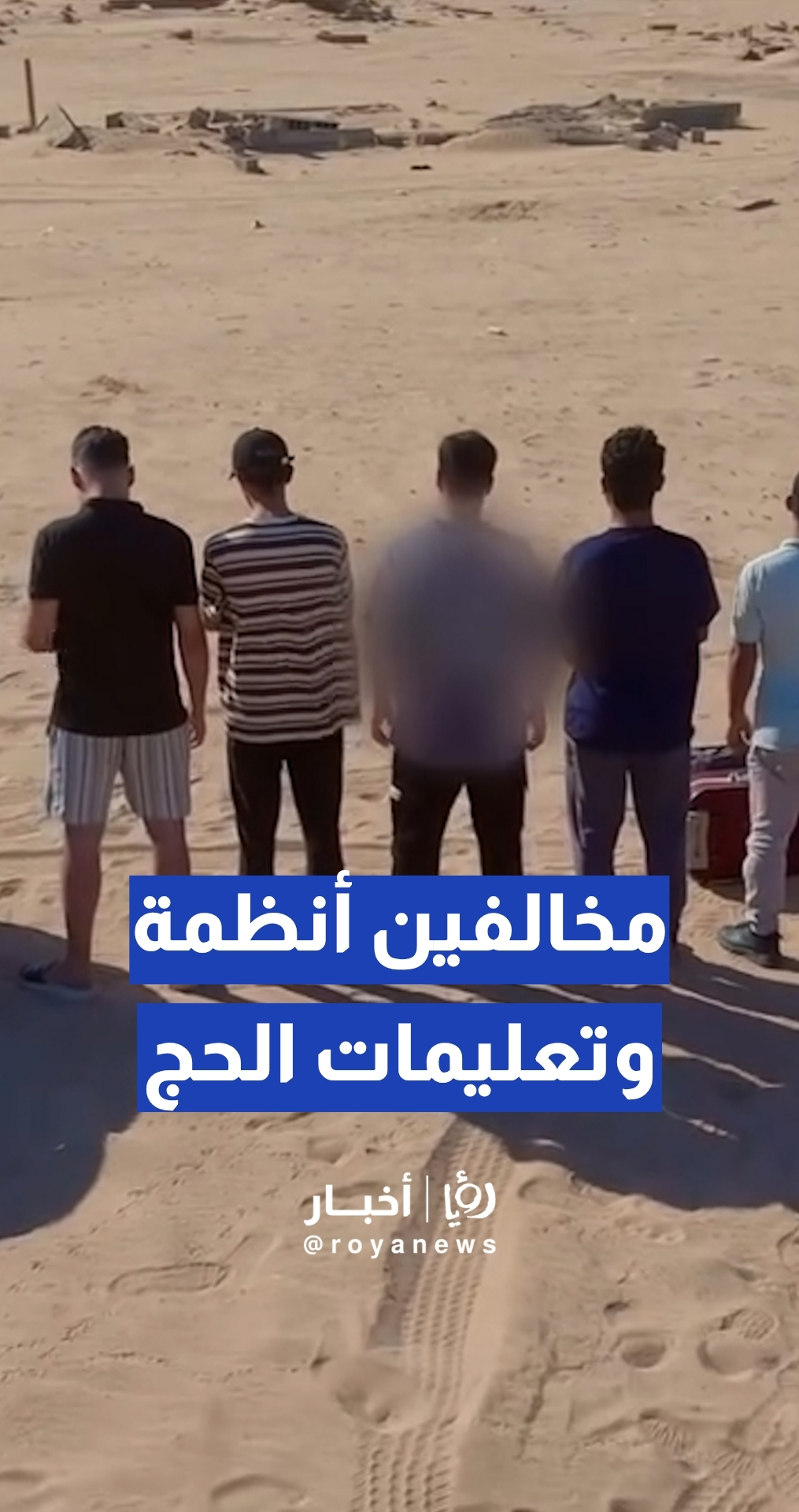 قوات أمن الحج تضبط 5 أشخاص حاولوا التسلل إلى مكة المكرمة