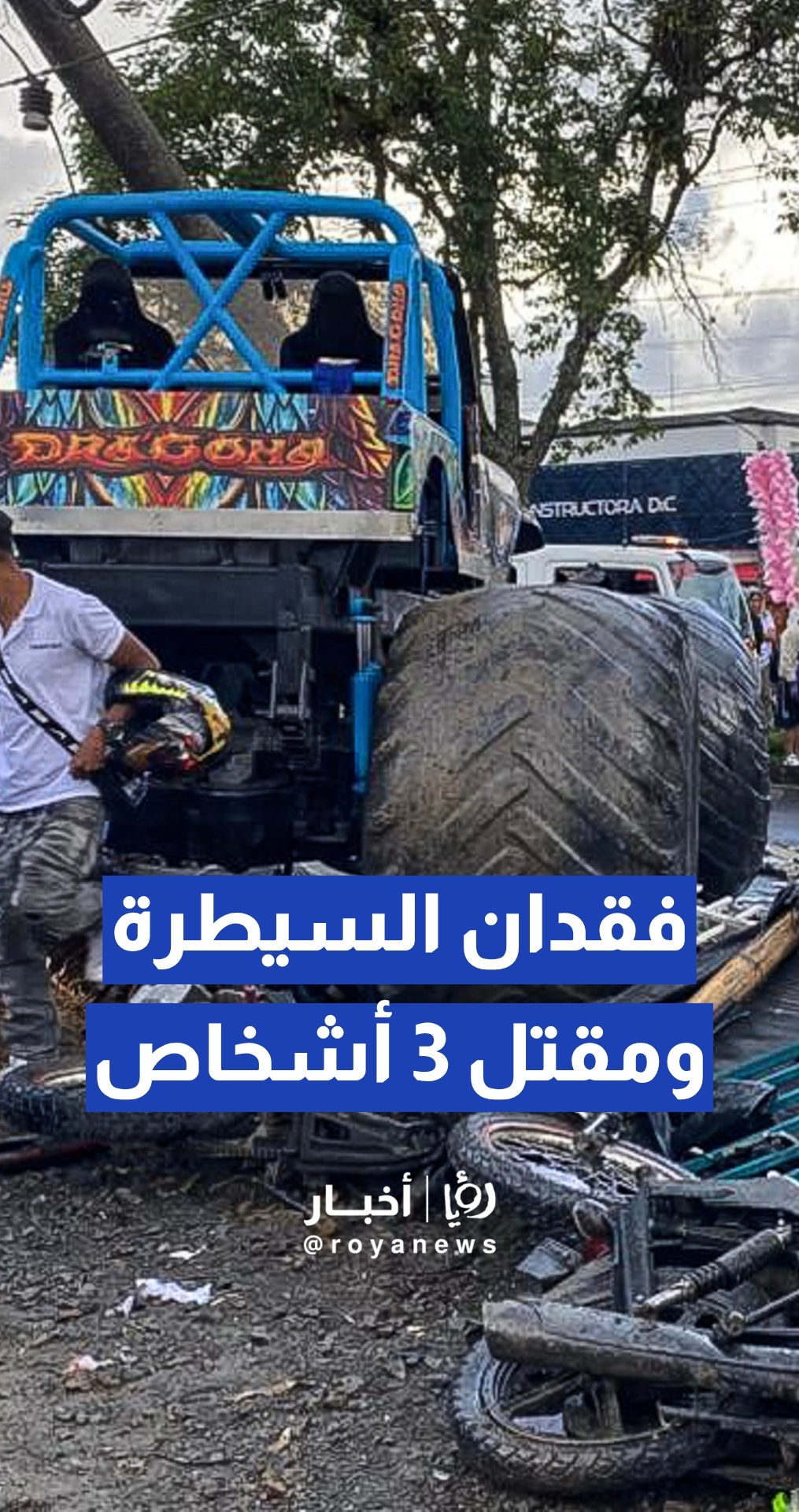 كارثة في عرض للسيارات.. مقتل 3 وإصابة 38 شخصا إثر دهس شاحنة لجمهور في كولومبيا
