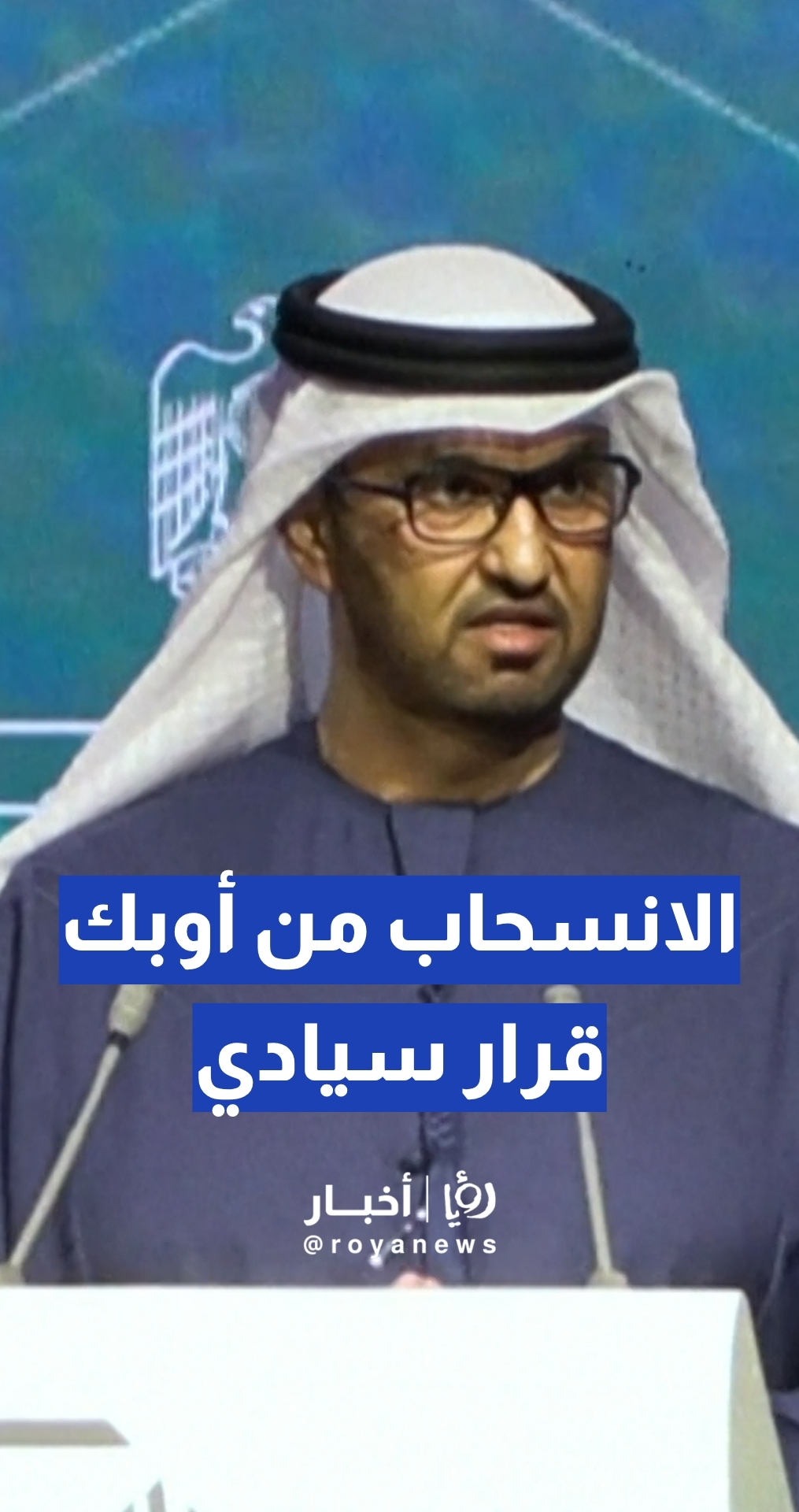 "ليس موجها ضد أحد".. الإمارات تعلن انسحابها من "أوبك" للتركيز على اقتصادها الوطني