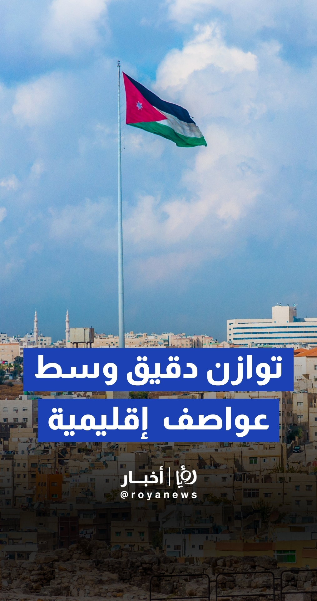 الأردن في ظل اللاحرب واللاسلم.. توازن دقيق وسط عواصف إقليمية
