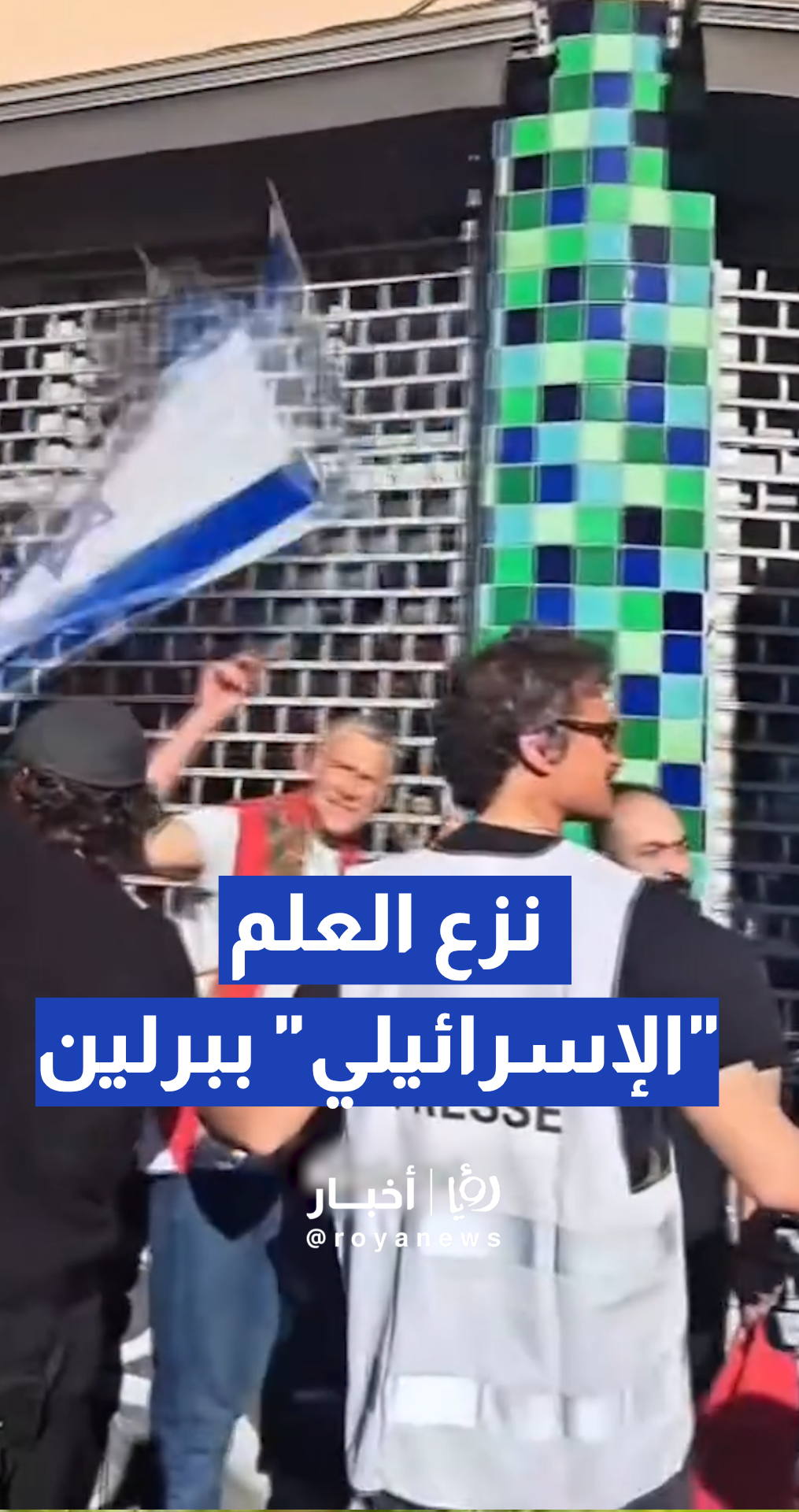 نزع العلم "الإسرائيلي" خلال مظاهرة داعمة لفلسطين في برلين