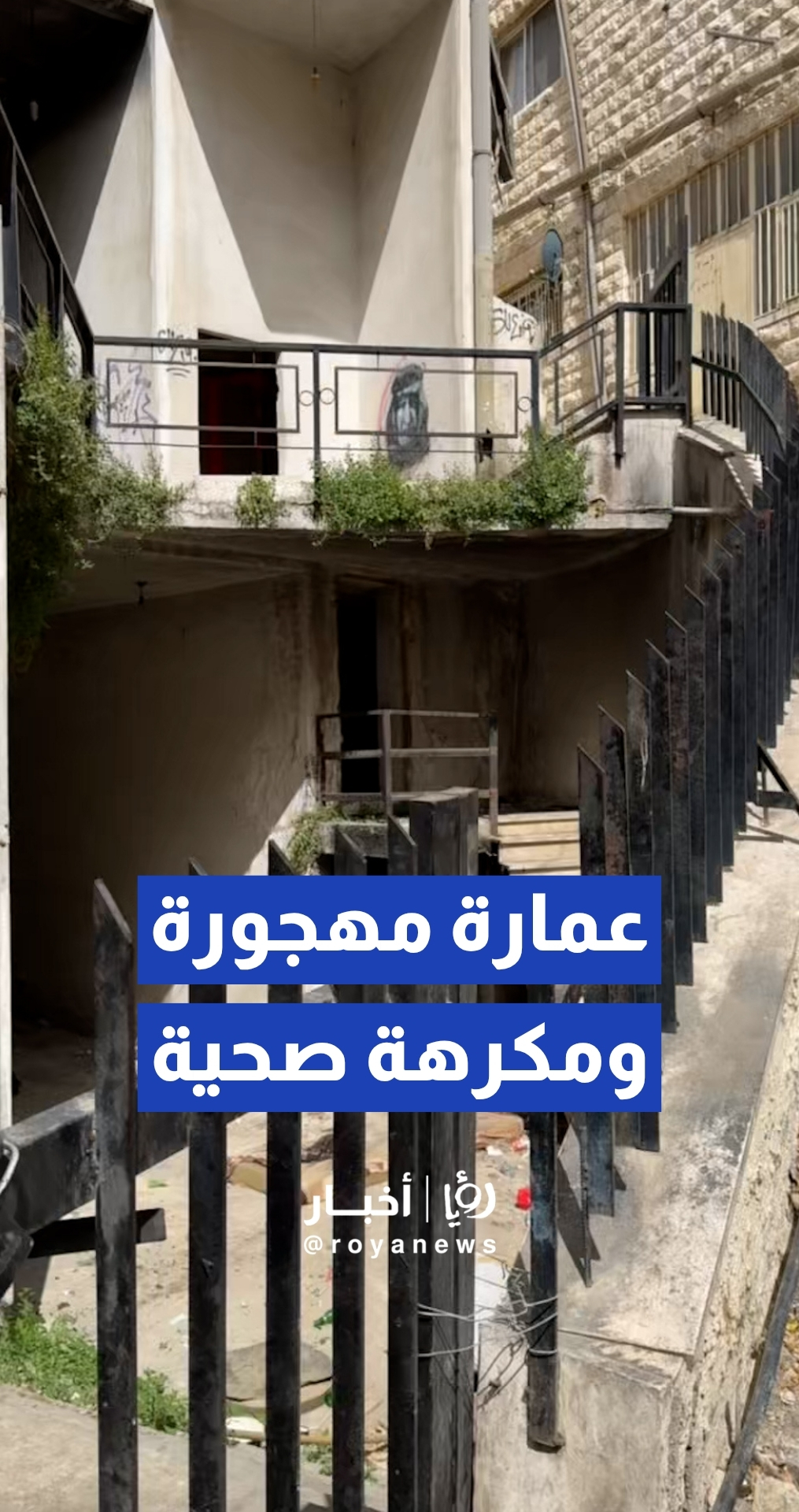 شكاوى من تحول عمارة مهجورة في وسط البلد إلى مكرهة صحية وبؤرة أمنية