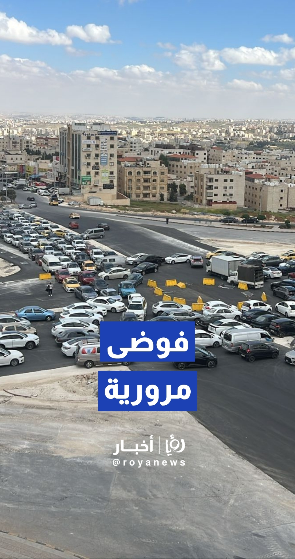 إرباك مروري وفوضى عارمة في منطقة "دوار التطبيقية" عقب إزالته
