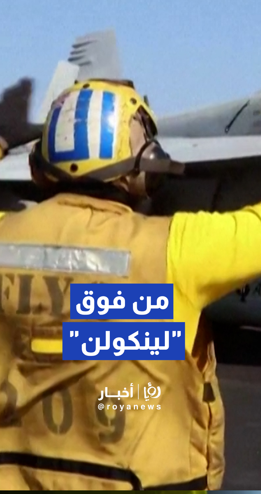 مقاتلات "سوبر هورنيت" تنطلق من حاملة الطائرات "أبراهام لينكولن"